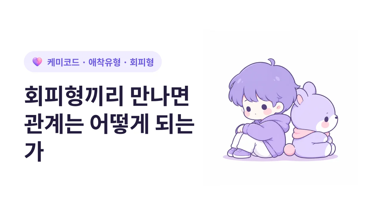 회피형끼리 만나면 관계는 어떻게 되는가