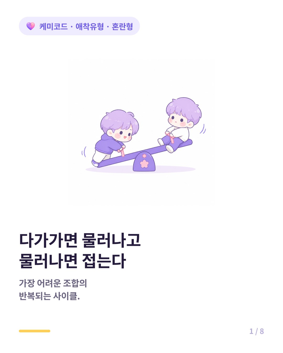 혼란형 애착과 회피형 애착 궁합 밀당 사이클 카드뉴스 표지