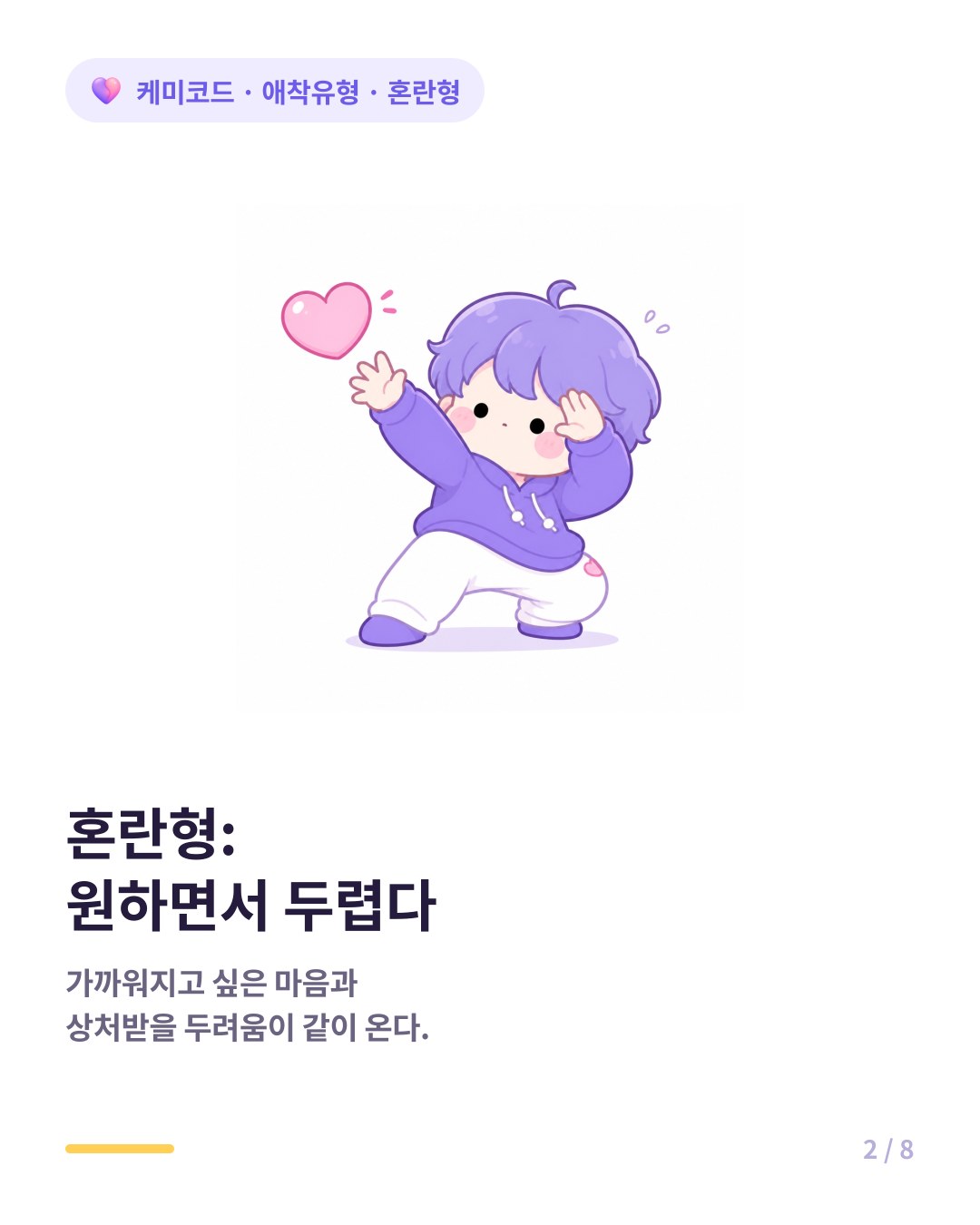 혼란형은 가까워지고 싶은 마음과 상처받을 두려움을 동시에 가진다