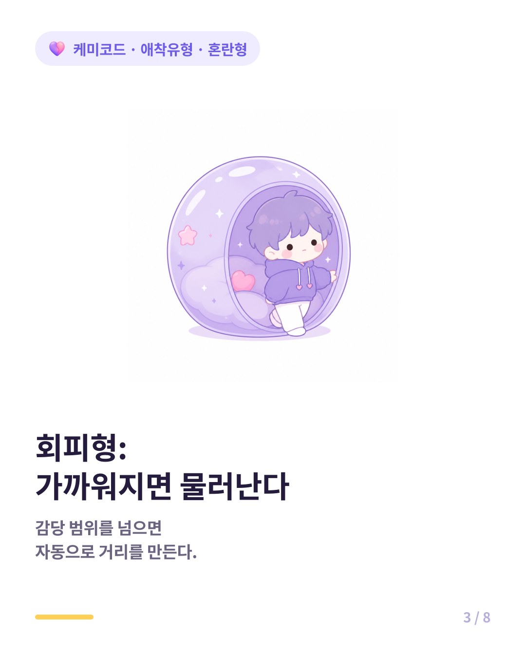 회피형은 가까워지면 일단 물러나 숨을 쉬려 한다