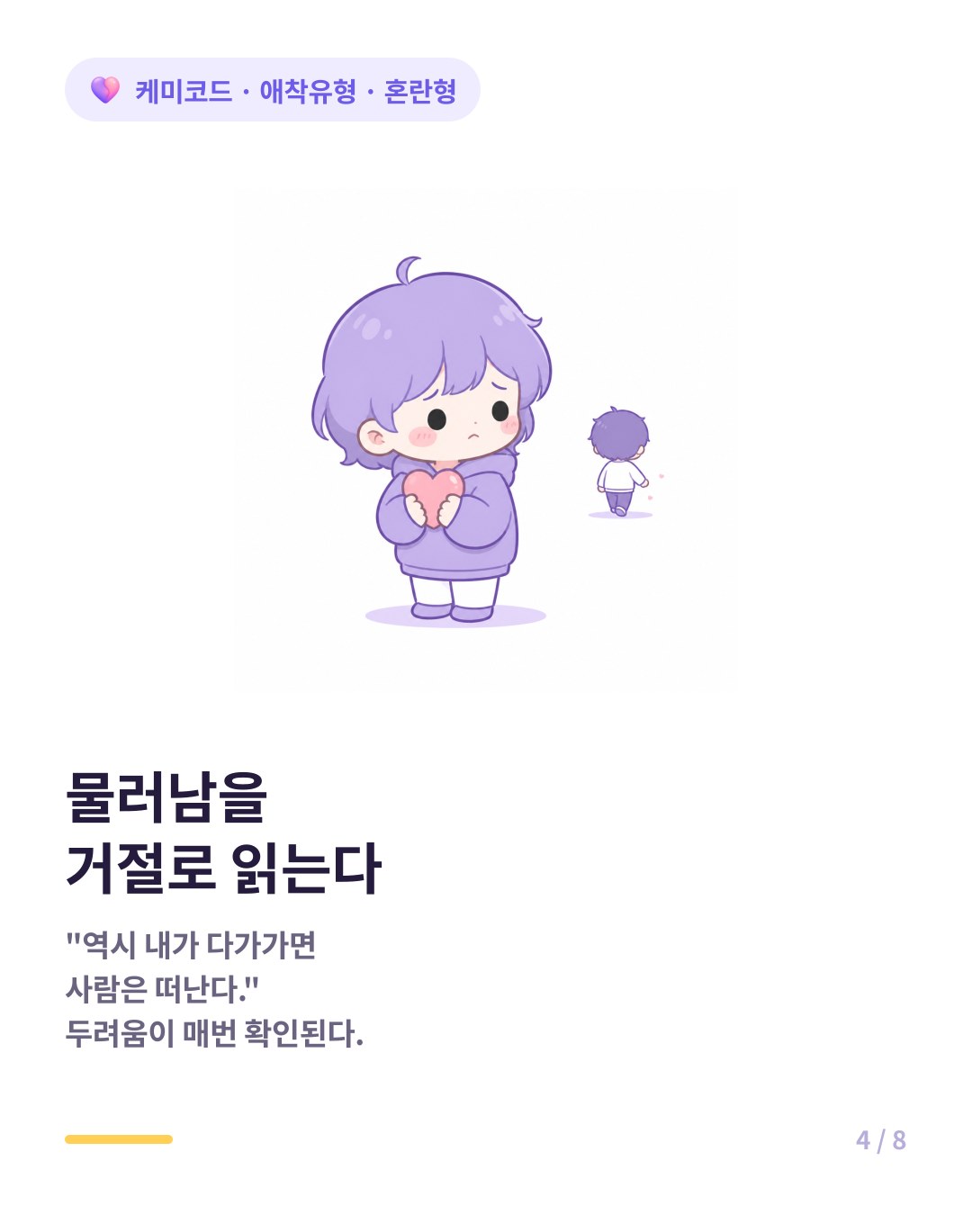 혼란형은 회피형의 물러남을 거절로 읽어 가장 깊은 두려움이 확인된다