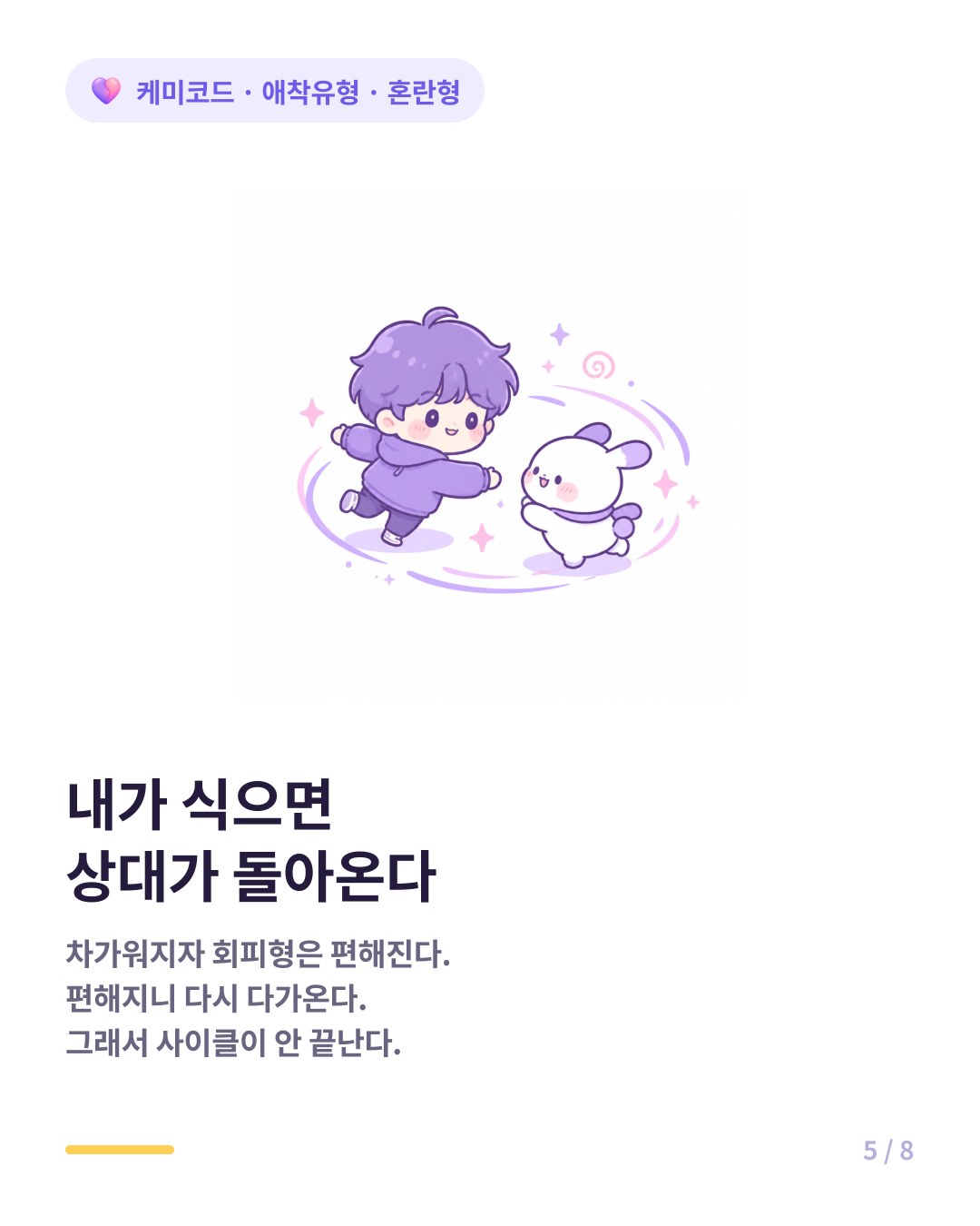 혼란형이 차가워지면 회피형은 오히려 편안해져 다시 다가온다