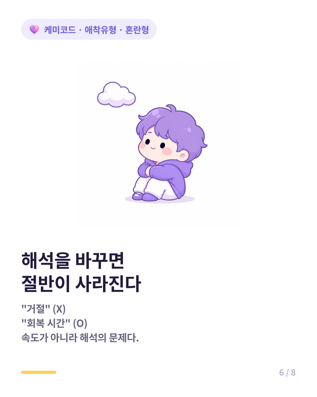 회피형의 물러남을 회복 시간으로 해석하면 사이클의 절반이 사라진다