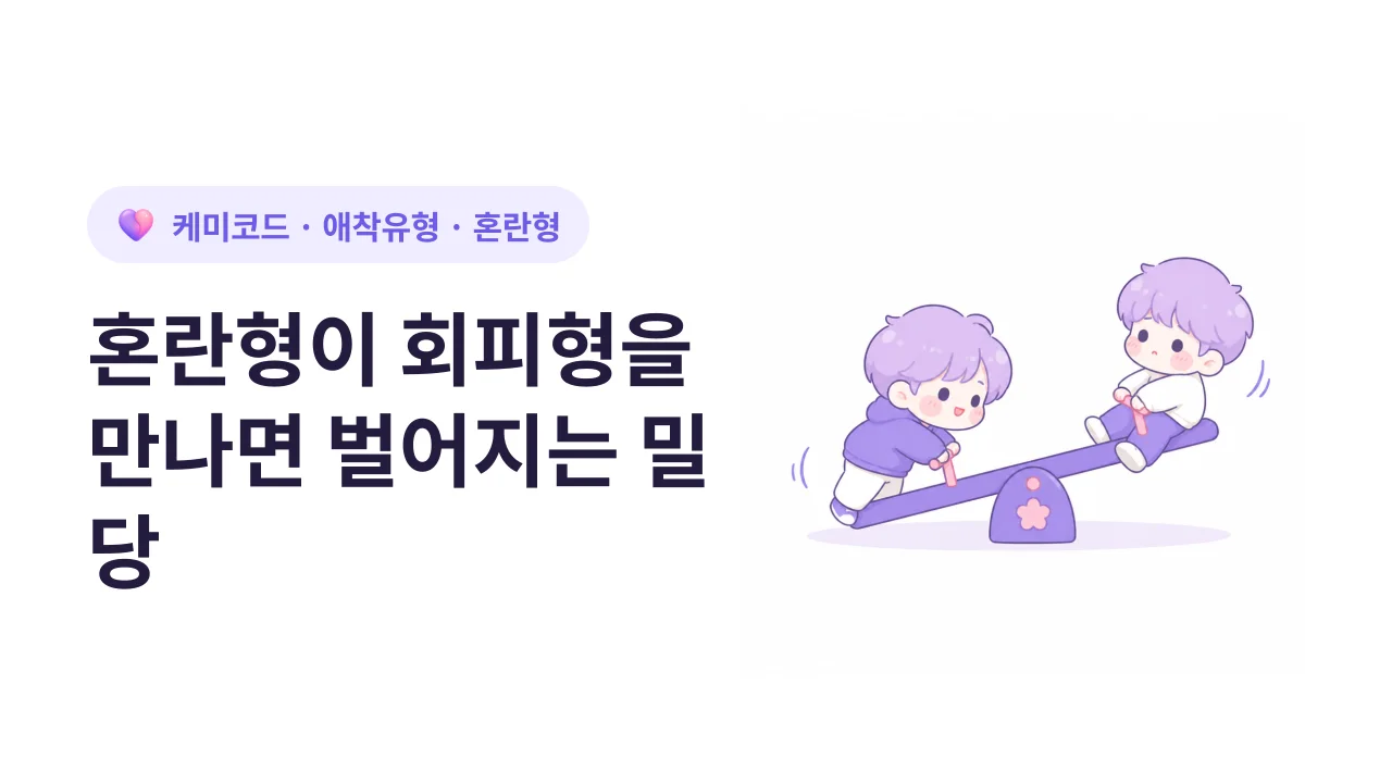 혼란형이 회피형을 만나면 벌어지는 밀당