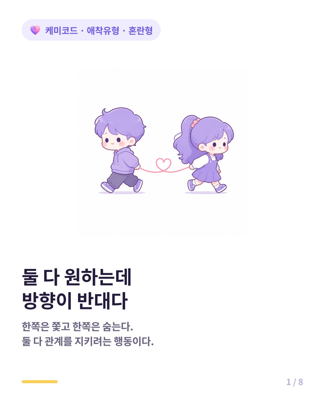 혼란형 애착과 불안형 애착 궁합 서로를 지치게 하는 이유 카드뉴스 표지