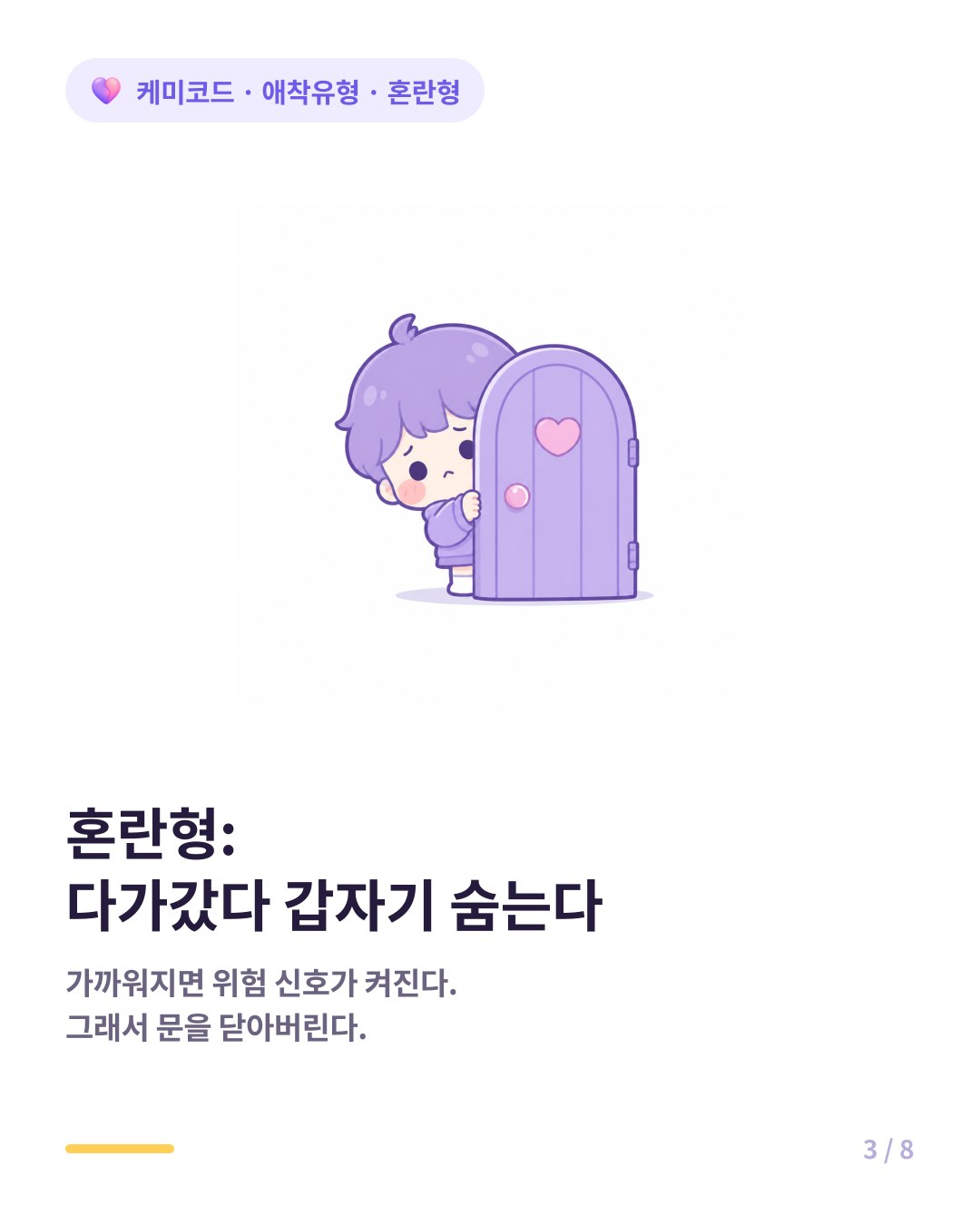 혼란형은 불안할수록 다가갔다가 갑자기 물러난다