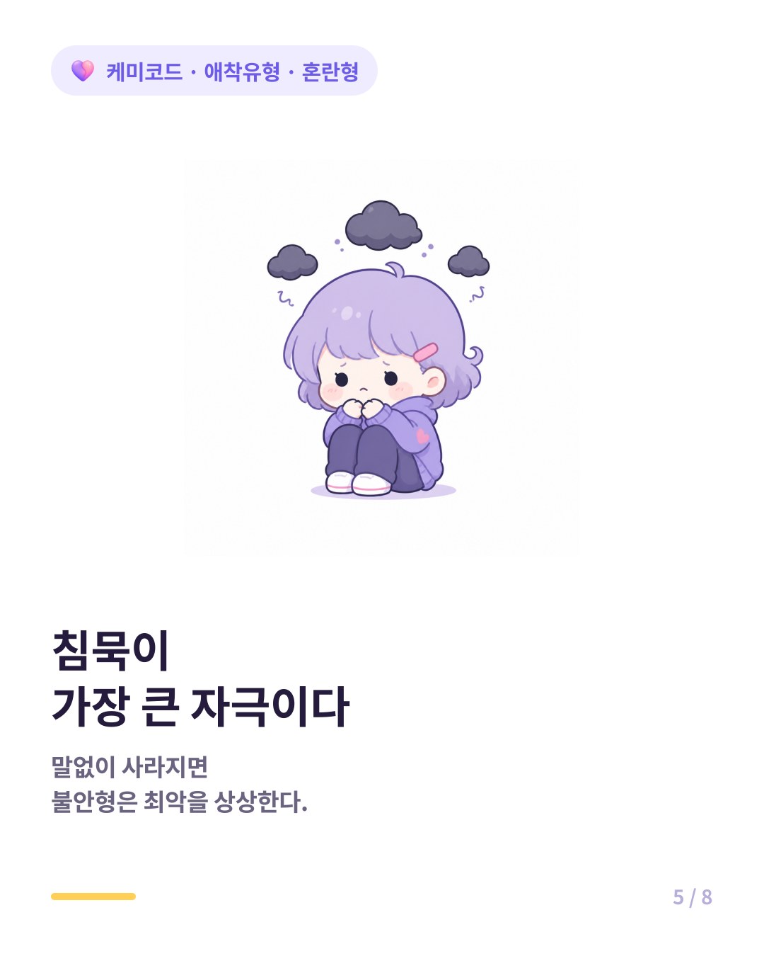 혼란형이 물러날 때 아무 말 없이 사라지면 불안형은 최악을 상상한다