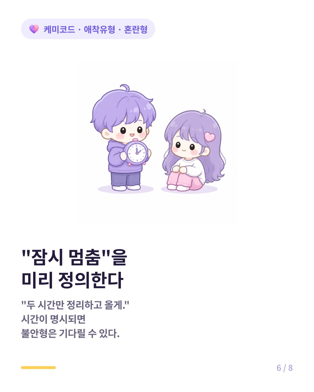 잠시 멈춤의 정의를 미리 정해두면 혼란형과 불안형의 소모가 줄어든다
