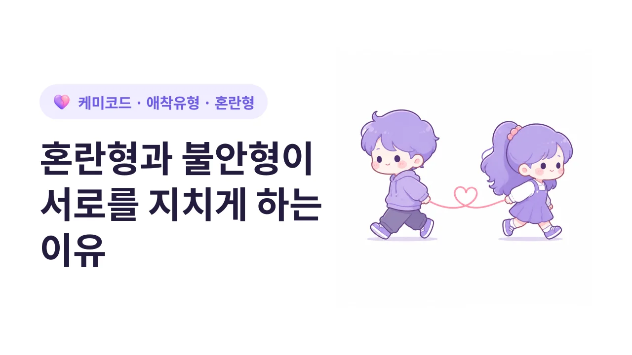 혼란형과 불안형이 만나면 왜 서로를 지치게 할까