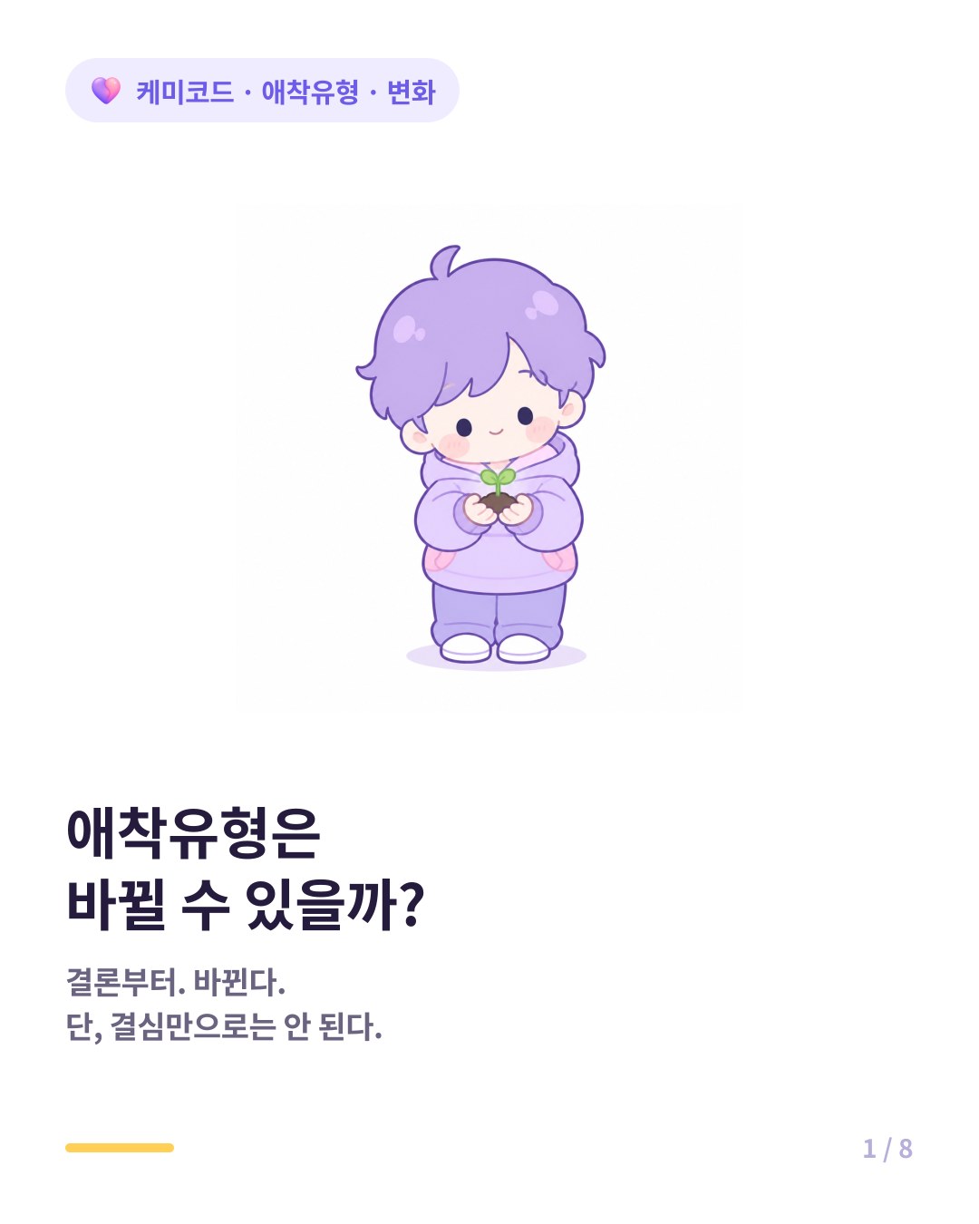 애착유형 변화 애착유형은 바뀔 수 있을까 카드뉴스 표지