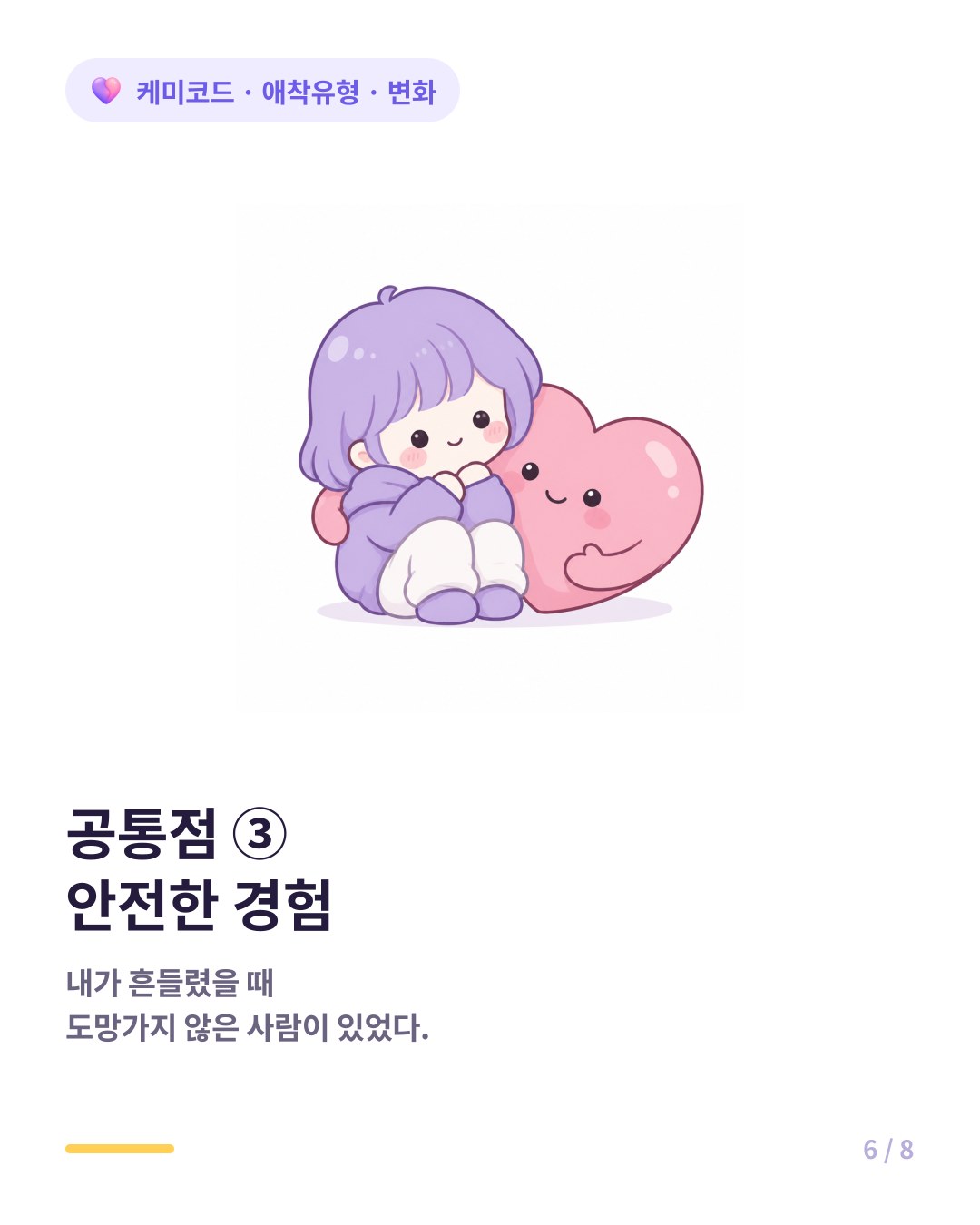 실제로 바뀐 사람들은 안정적으로 반응해주는 관계를 경험했다