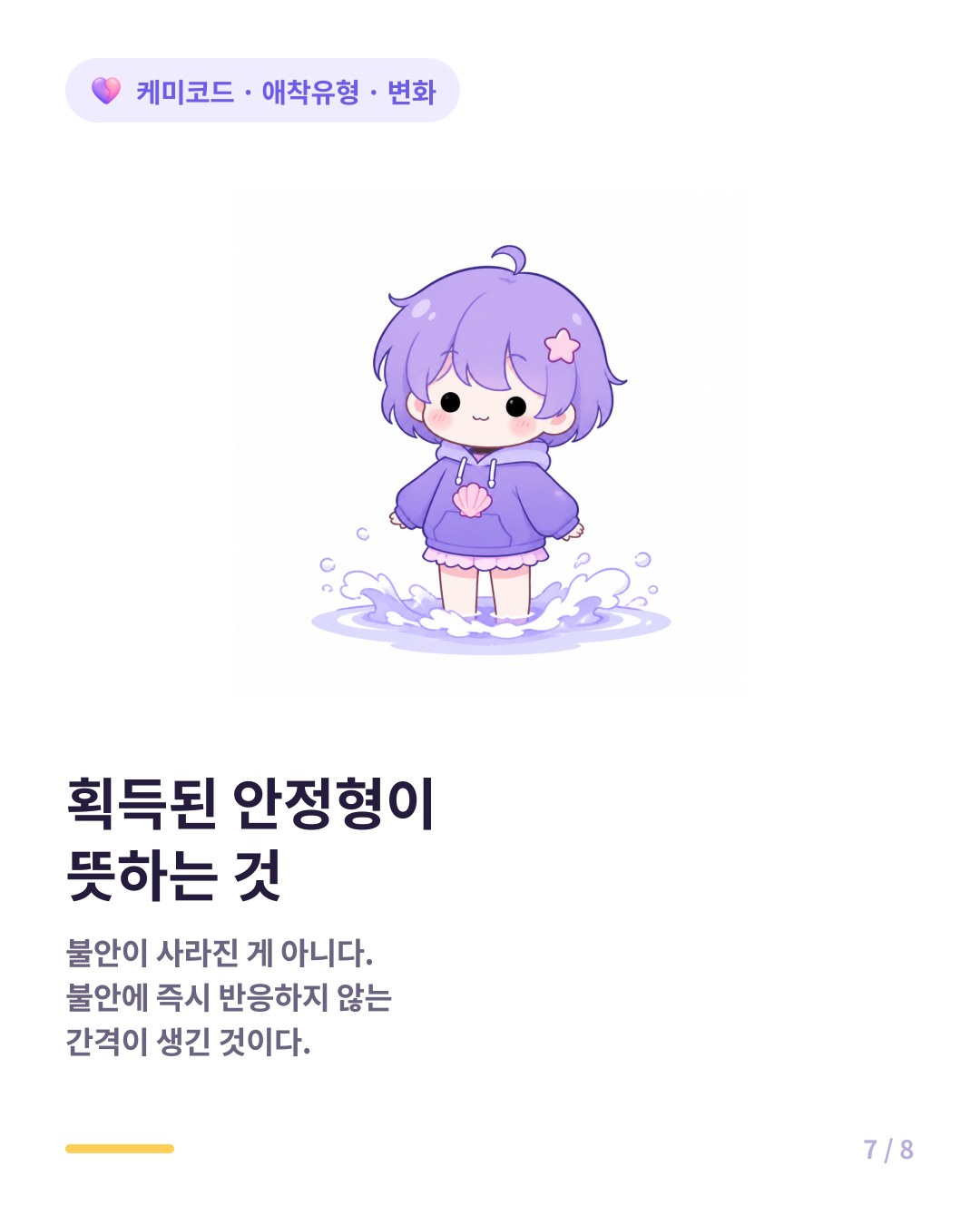획득된 안정형은 불안을 안 느끼는 게 아니라 즉시 반응하지 않는 상태다