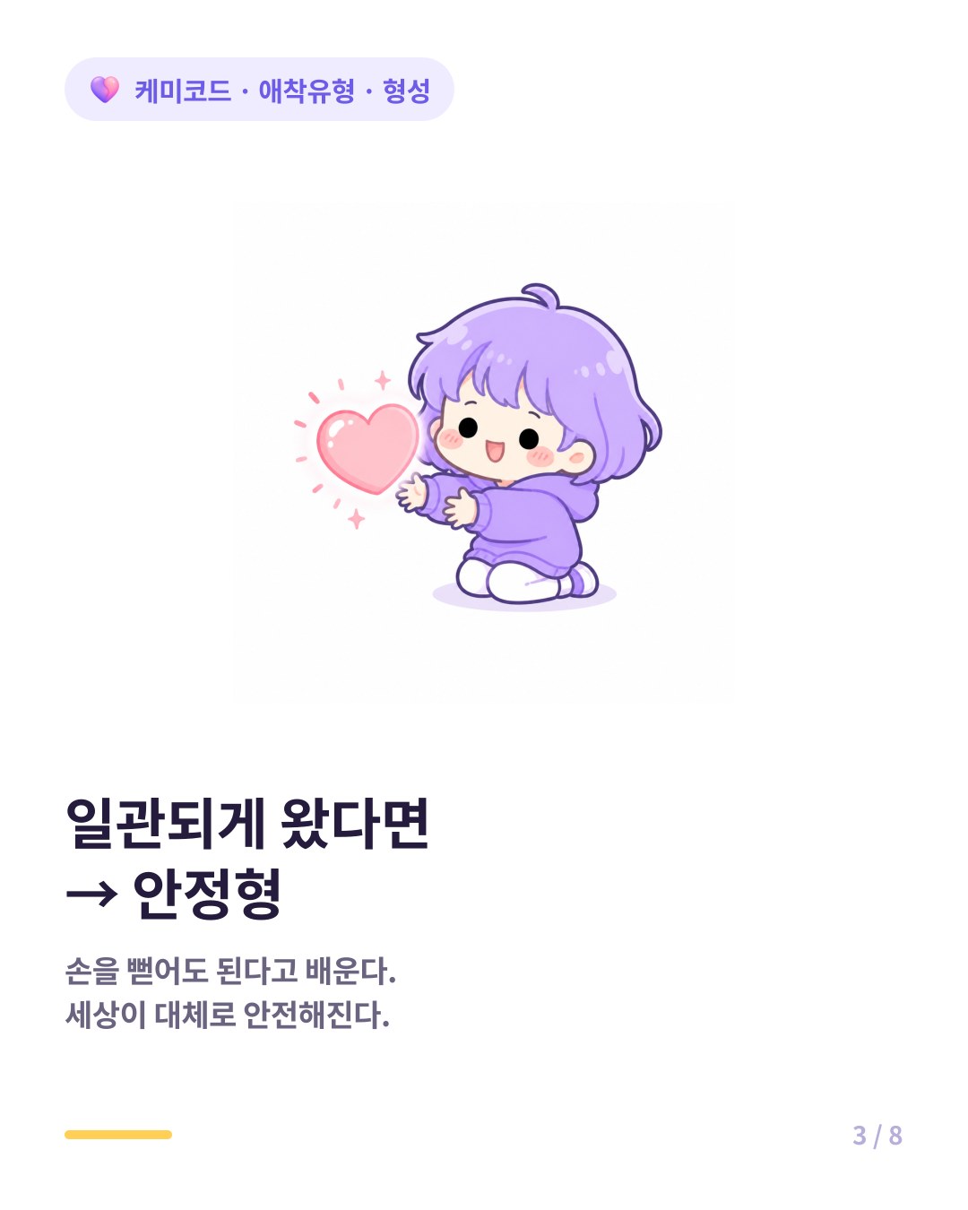 반응이 일관되게 돌아오면 안정형 애착에 가까워진다
