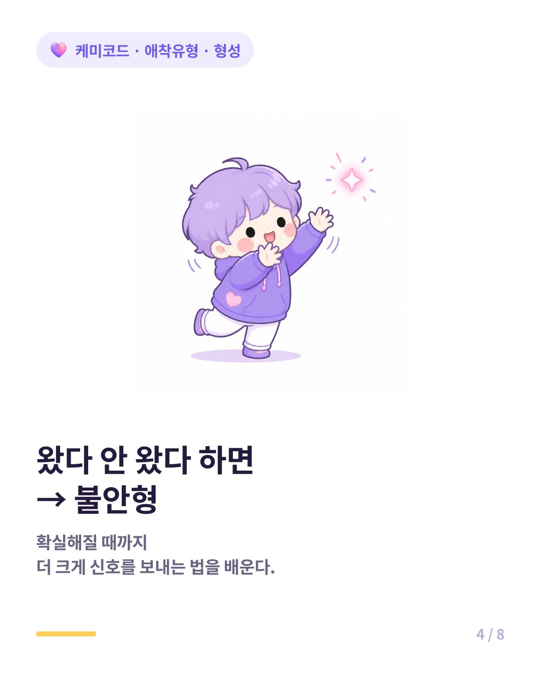 반응이 올 때도 안 올 때도 있으면 불안형 애착으로 학습된다