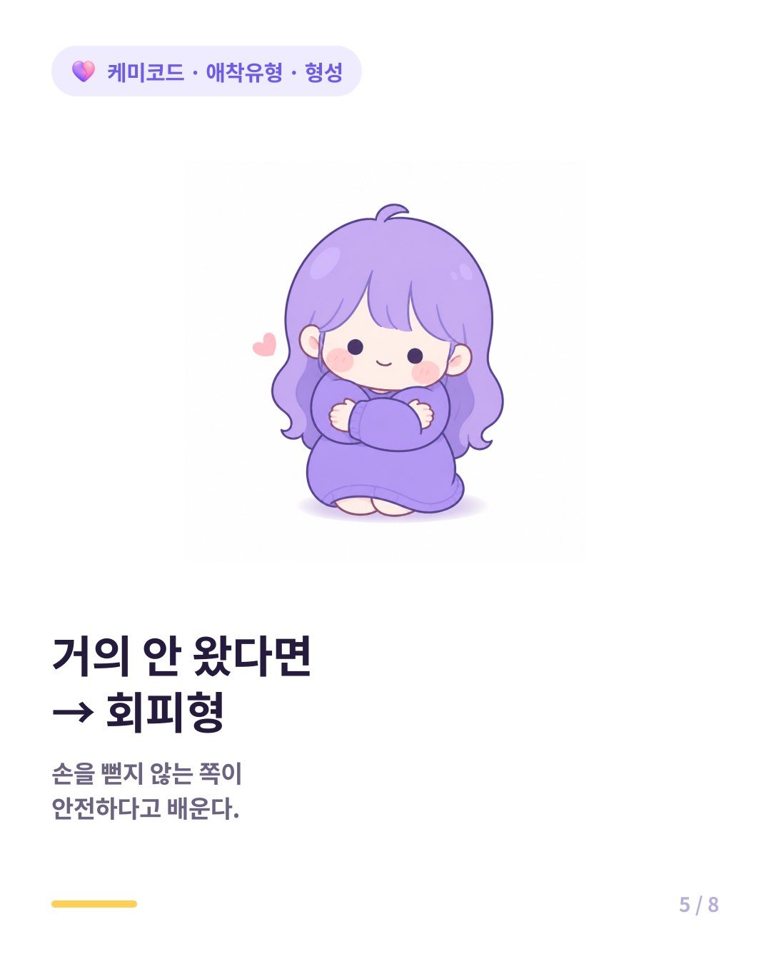 반응이 거의 없거나 부담이 되면 회피형 애착으로 학습된다