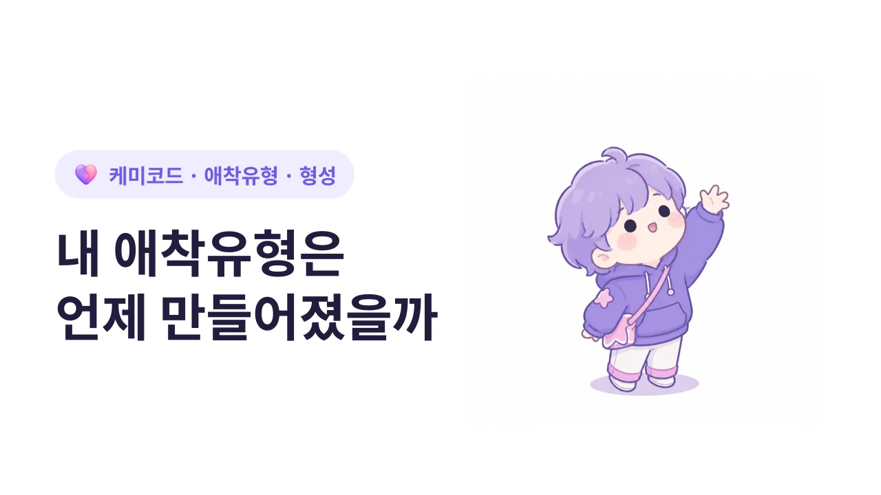 내 애착유형은 언제 만들어졌을까