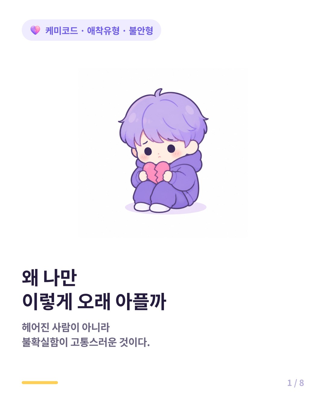 불안형 애착 이별 극복 오래 무너지는 이유 카드뉴스 표지
