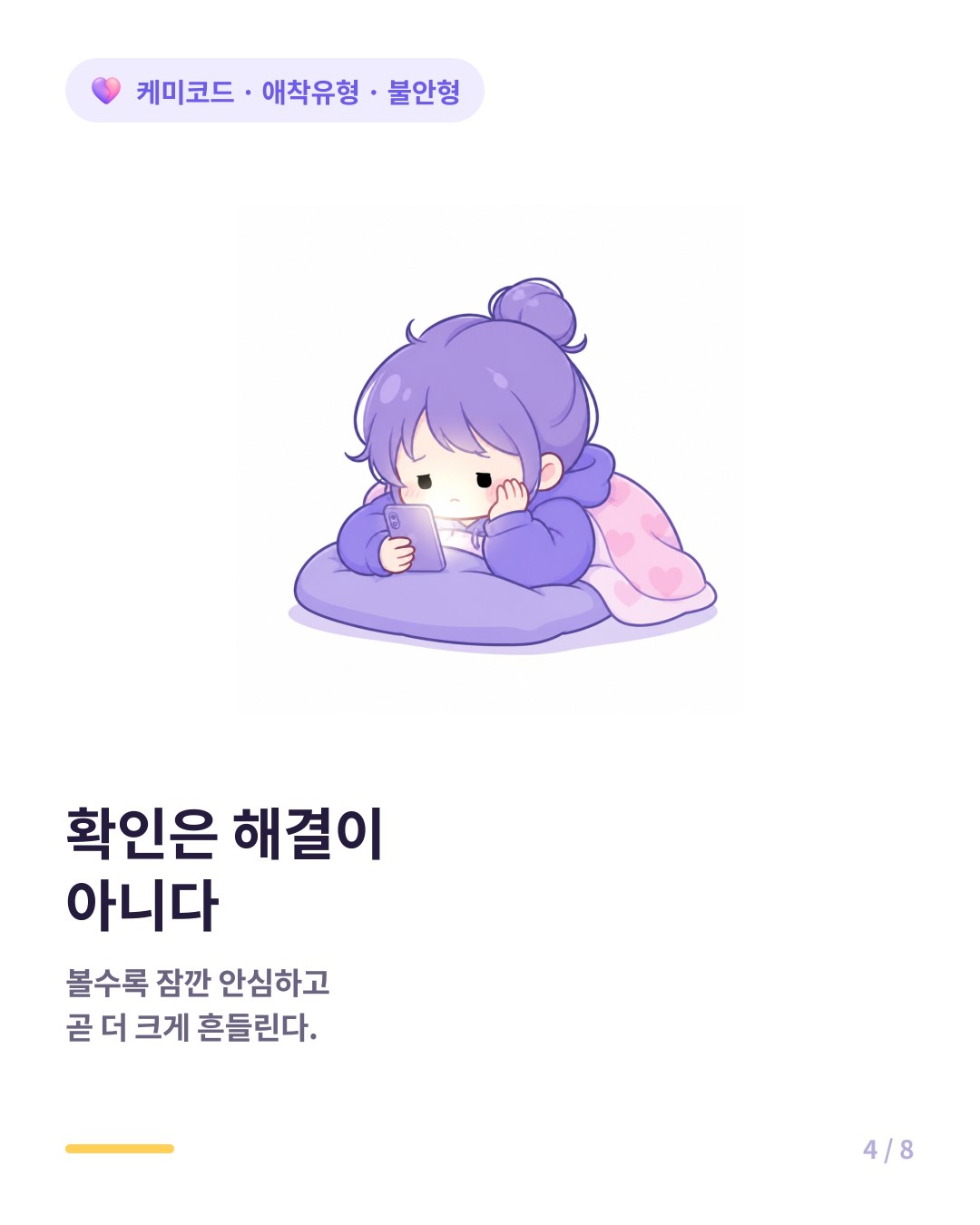 불안형은 이별 후 SNS와 메신저를 반복적으로 확인한다