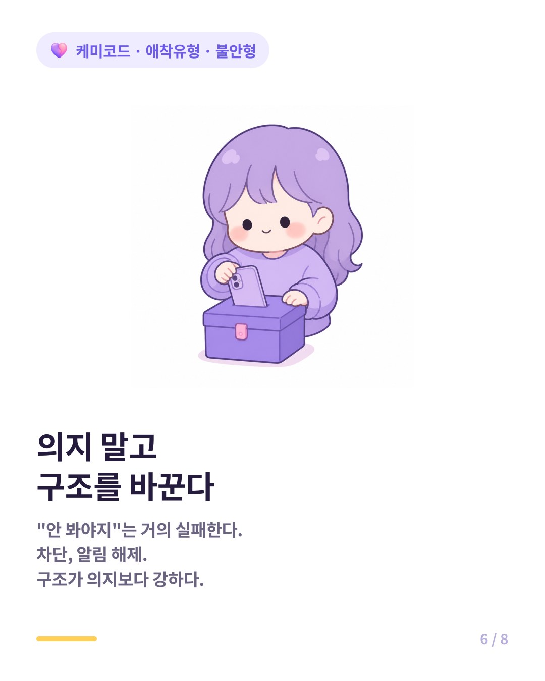 확인 행동에는 의지가 아니라 물리적 제한을 걸어야 한다