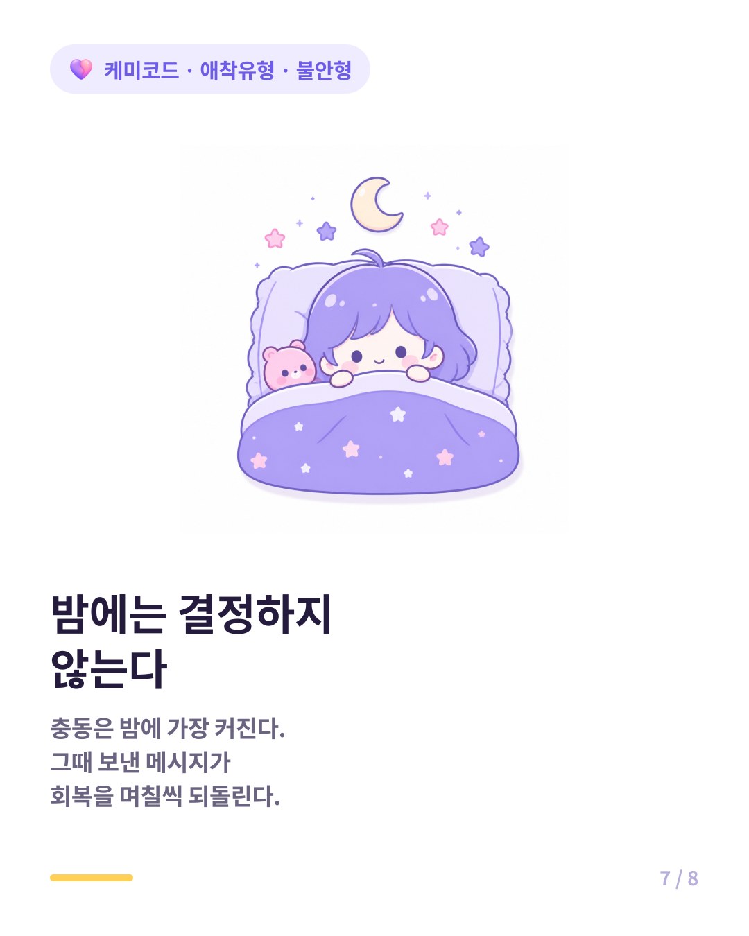 불안형은 밤에 충동이 가장 커지므로 밤에 결정을 내리지 않는 규칙이 필요하다