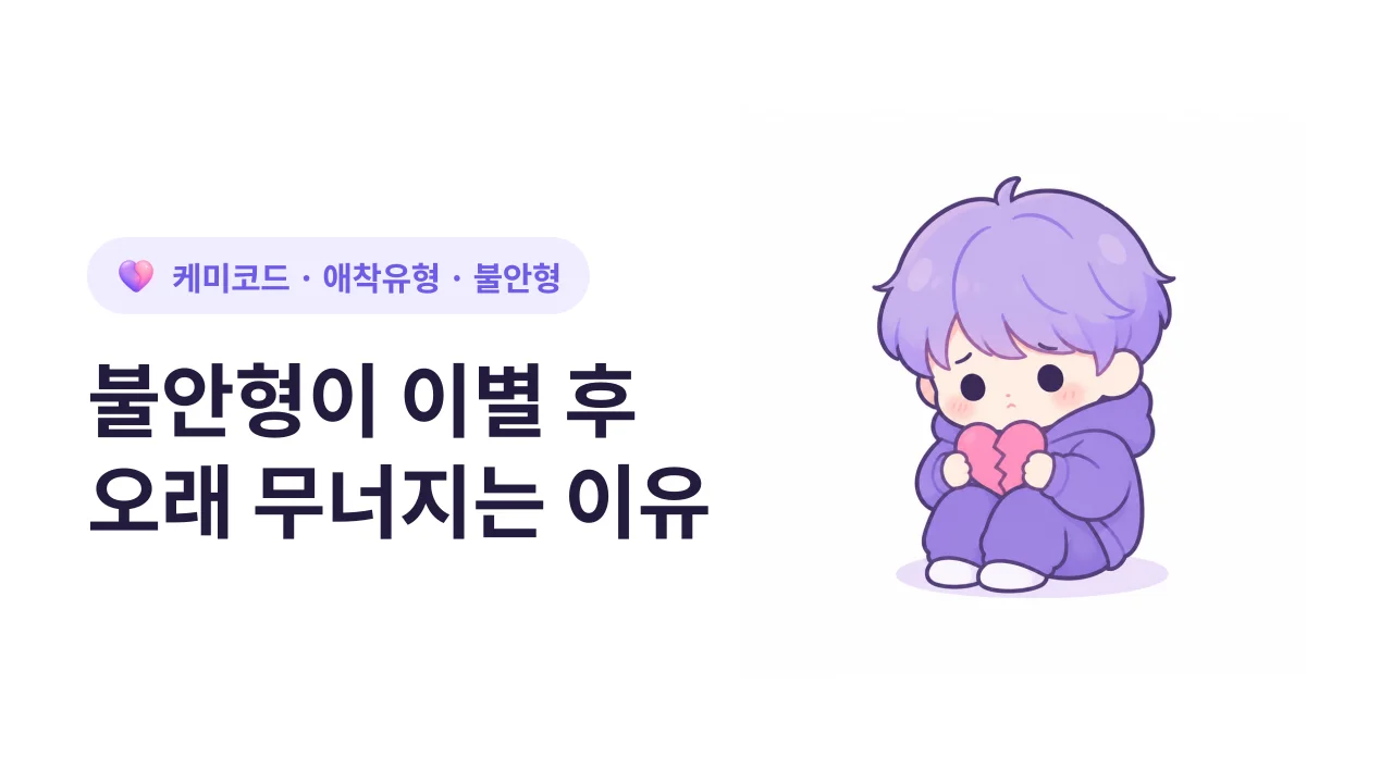 불안형이 이별 후 유독 오래 무너지는 이유