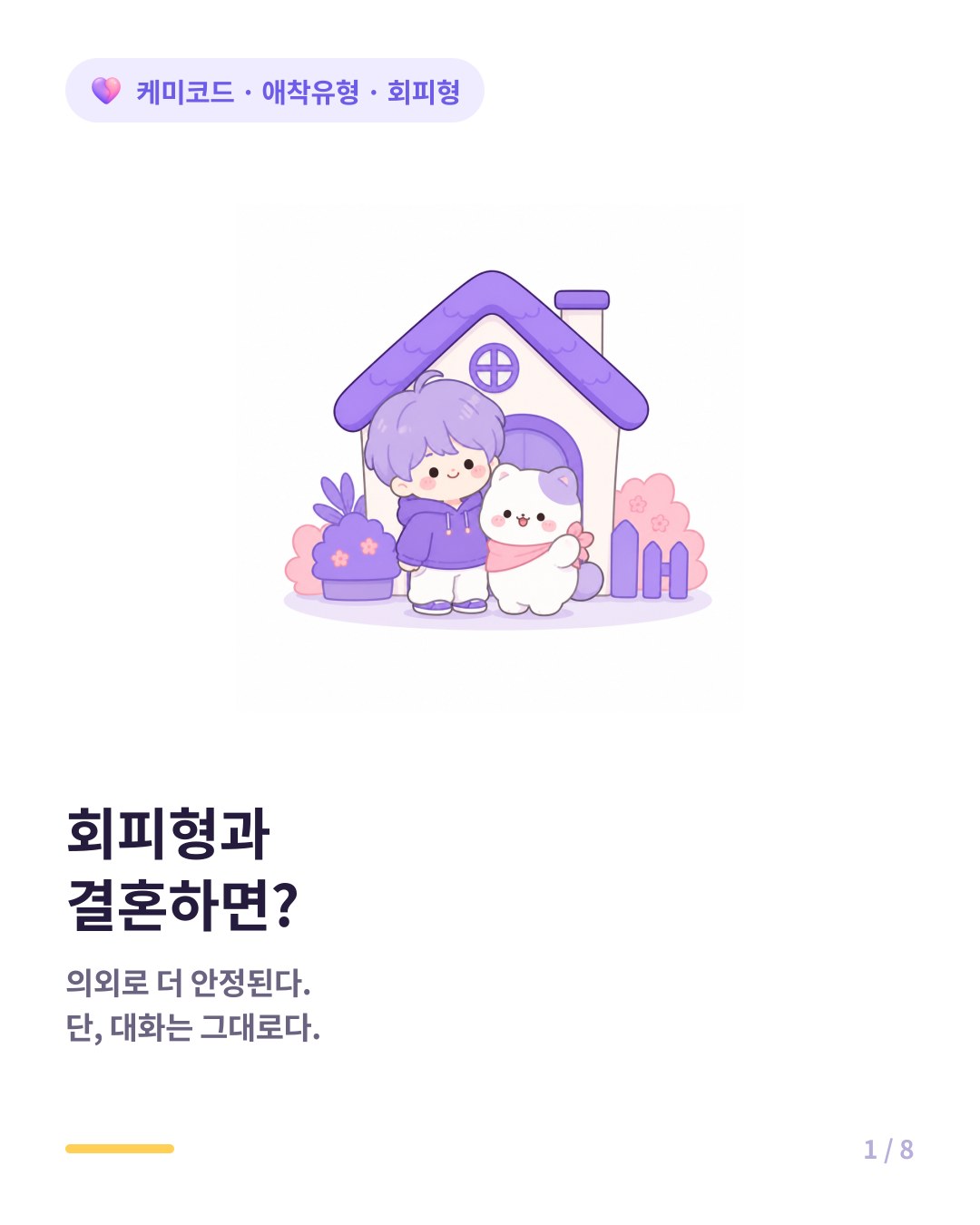 회피형 애착 결혼 회피형과 결혼하면 달라지는 것들 카드뉴스 표지