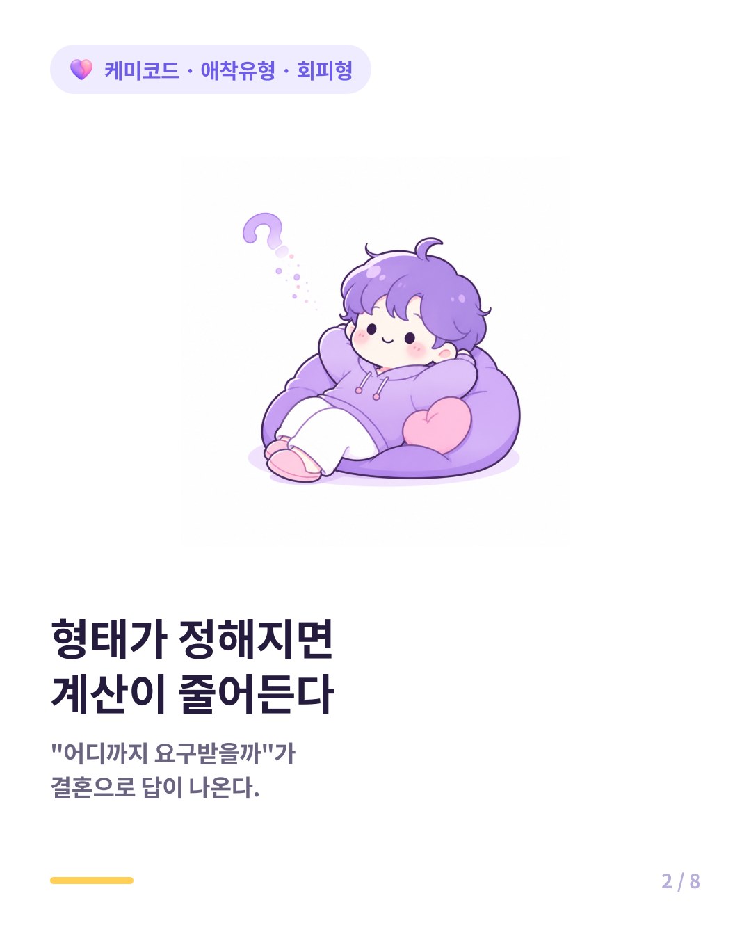 회피형은 관계 형태가 정해지면 계산이 줄어 편안해진다