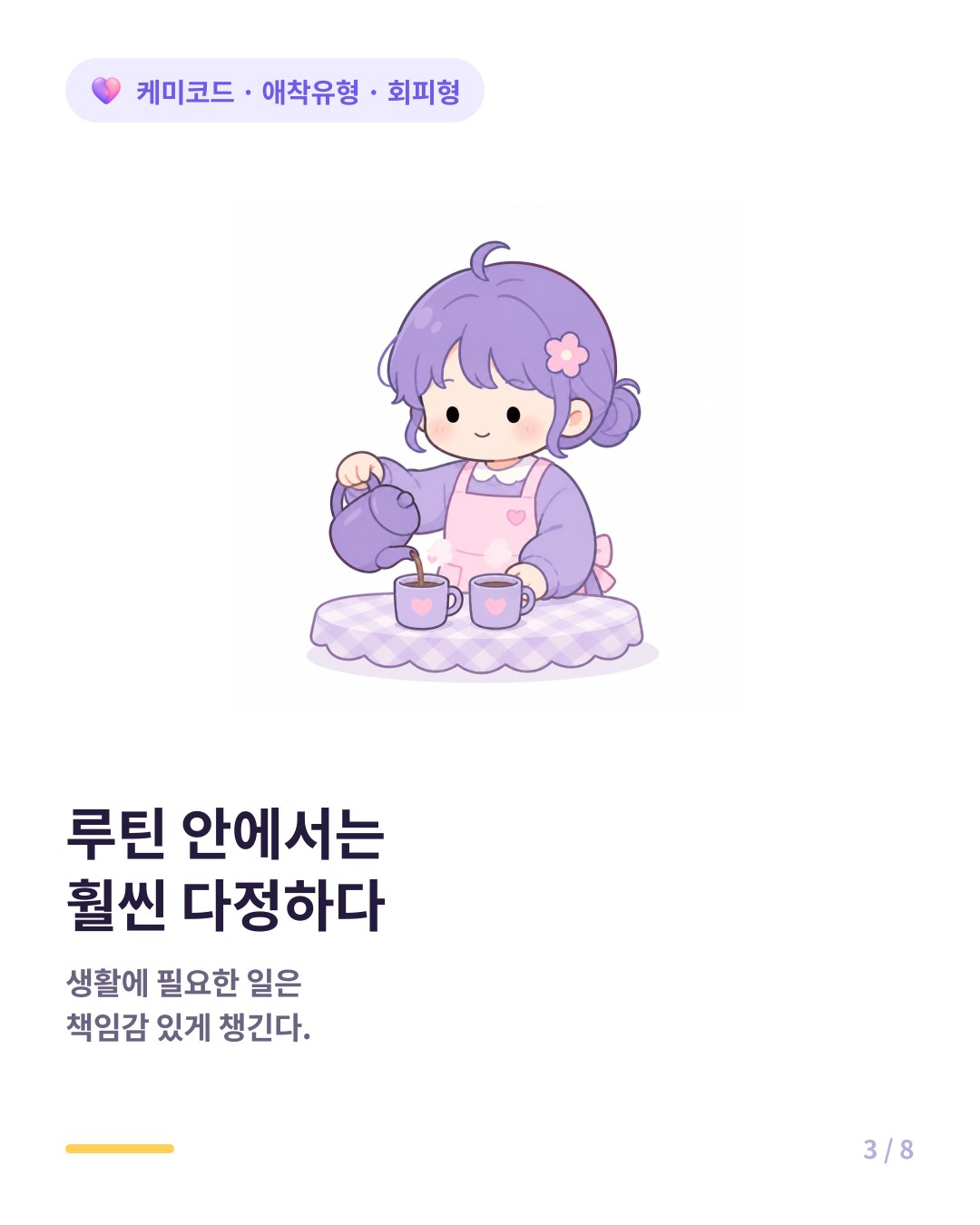 결혼 후 회피형은 일상 루틴 안에서 훨씬 안정적으로 함께한다