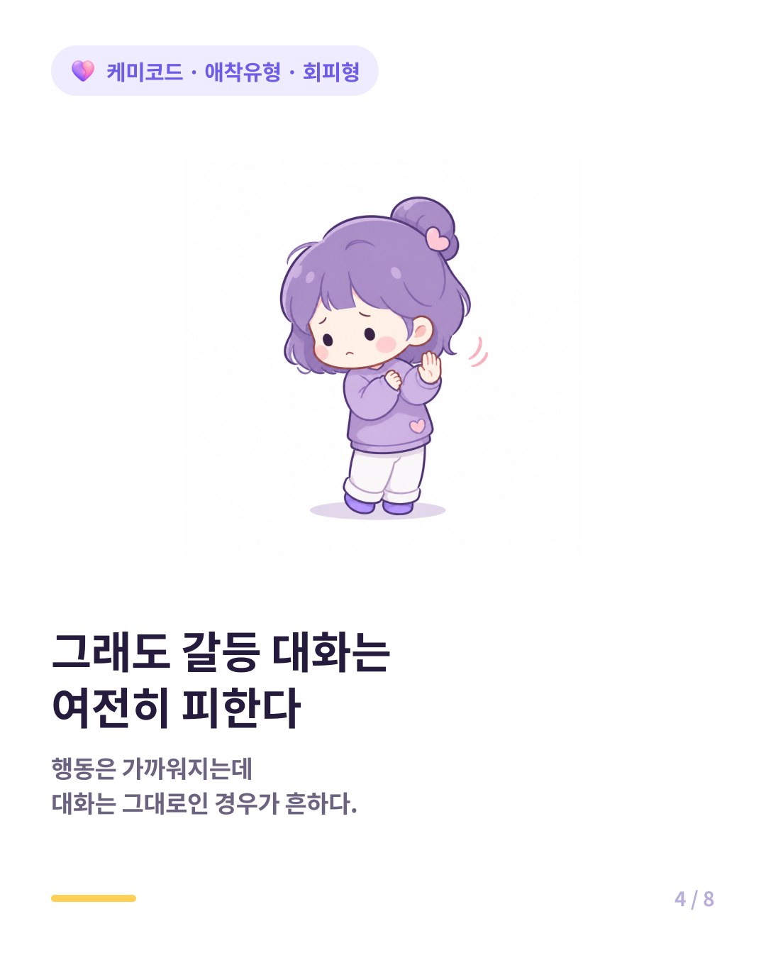결혼해도 회피형은 갈등 상황에서 여전히 대화를 피한다