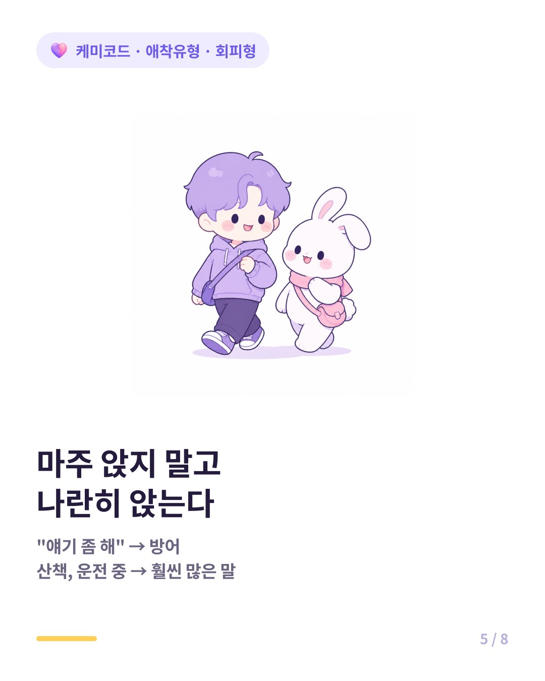 회피형에게는 마주 앉는 대화보다 나란히 있는 상황이 효과적이다