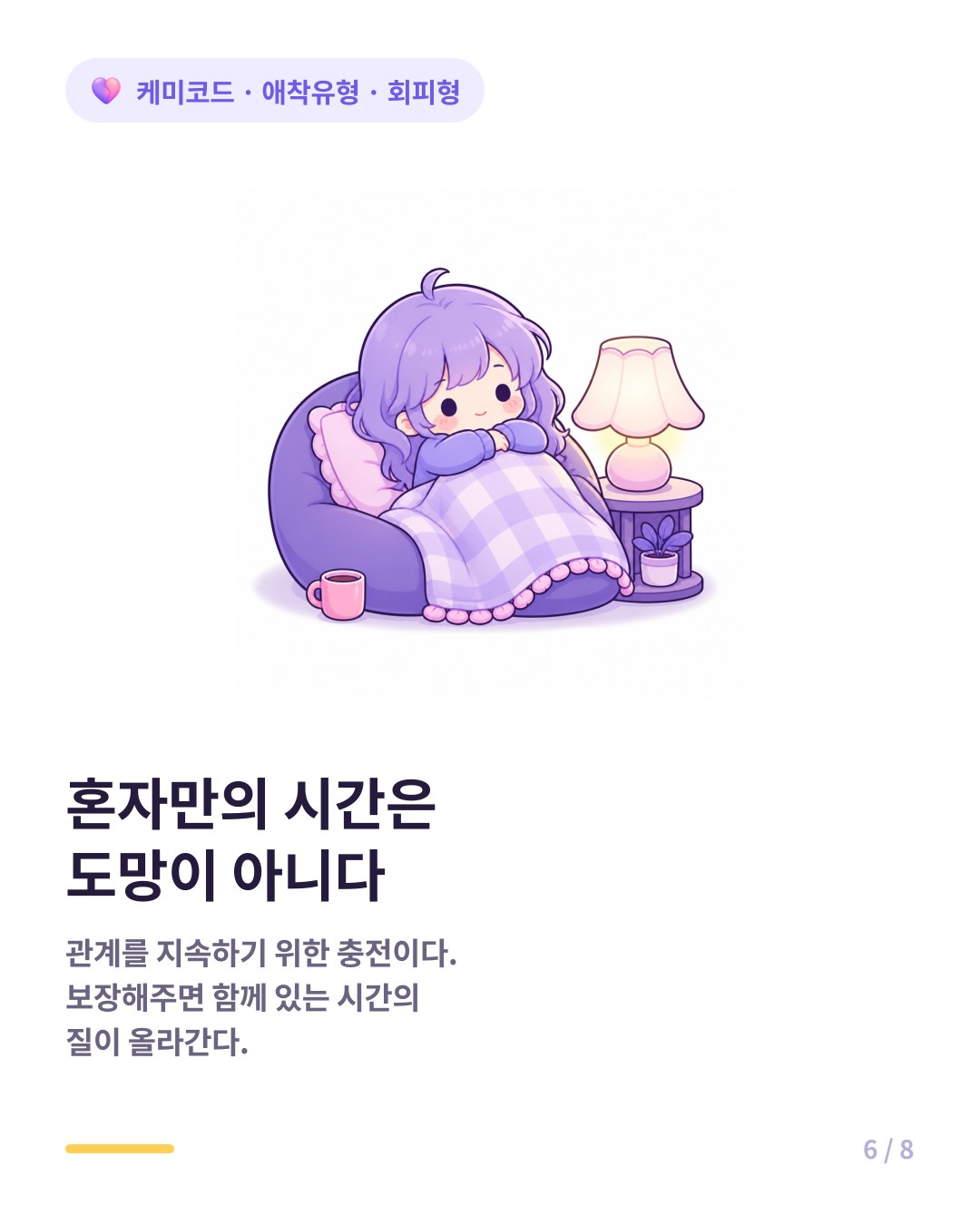 회피형의 혼자만의 시간을 애정 문제로 해석하지 않는 것이 중요하다