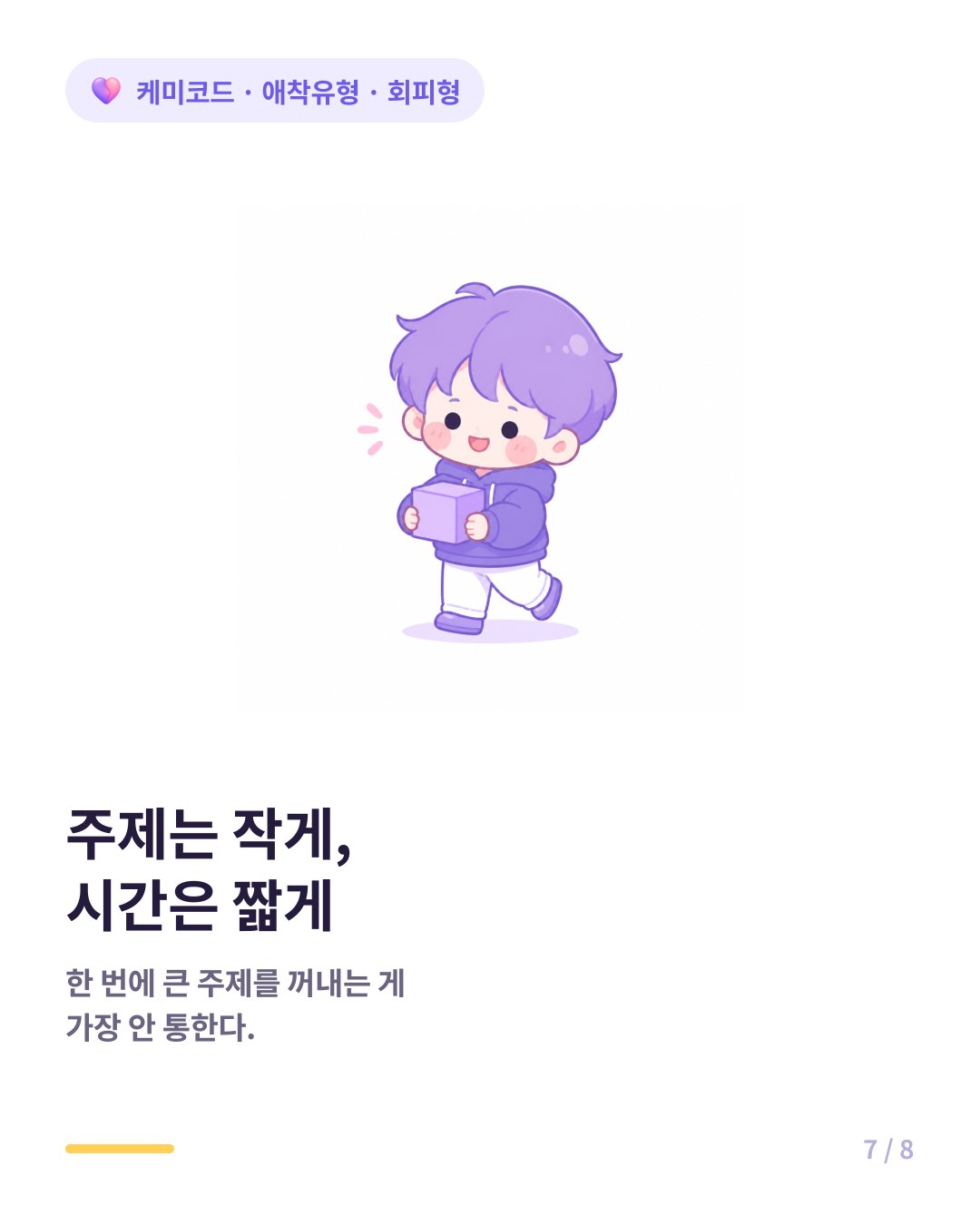 회피형과의 대화는 주제를 작게 쪼개고 시간을 정해두면 응답률이 올라간다