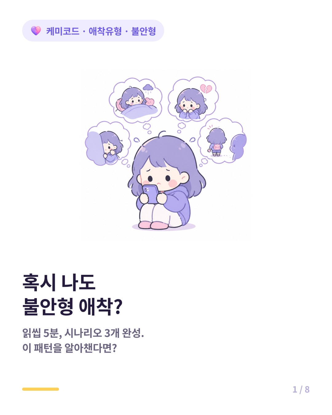 혹시 나도 불안형 애착 5가지 체크리스트 카드뉴스 표지