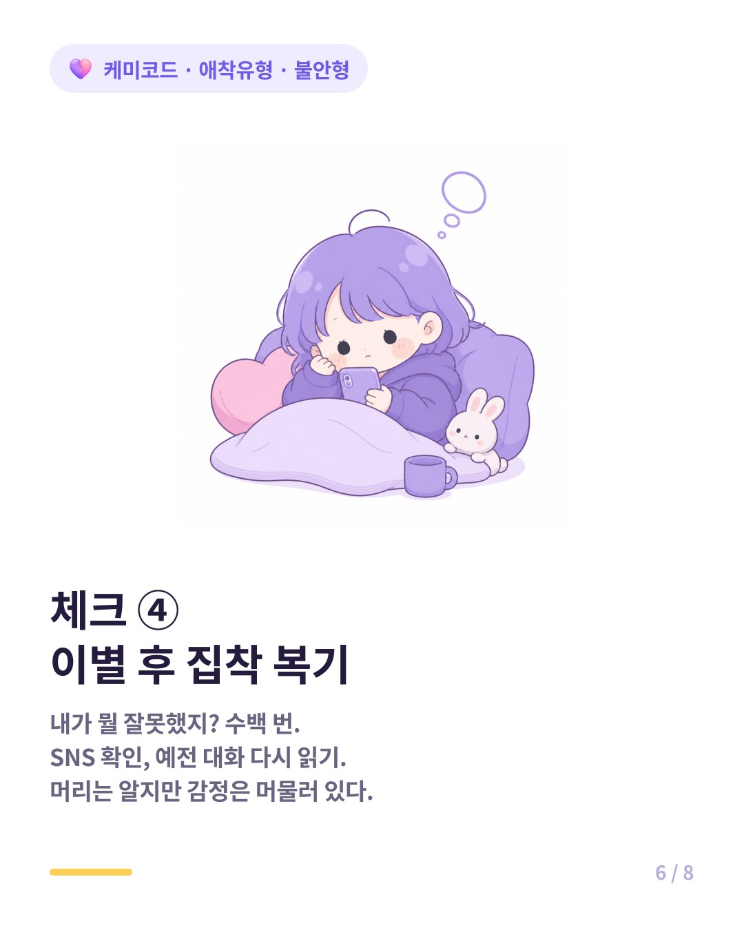 불안형 체크 네 번째 이별 후 집착적 복기 SNS 확인 공통 친구 근황 예전 대화 다시 읽기
