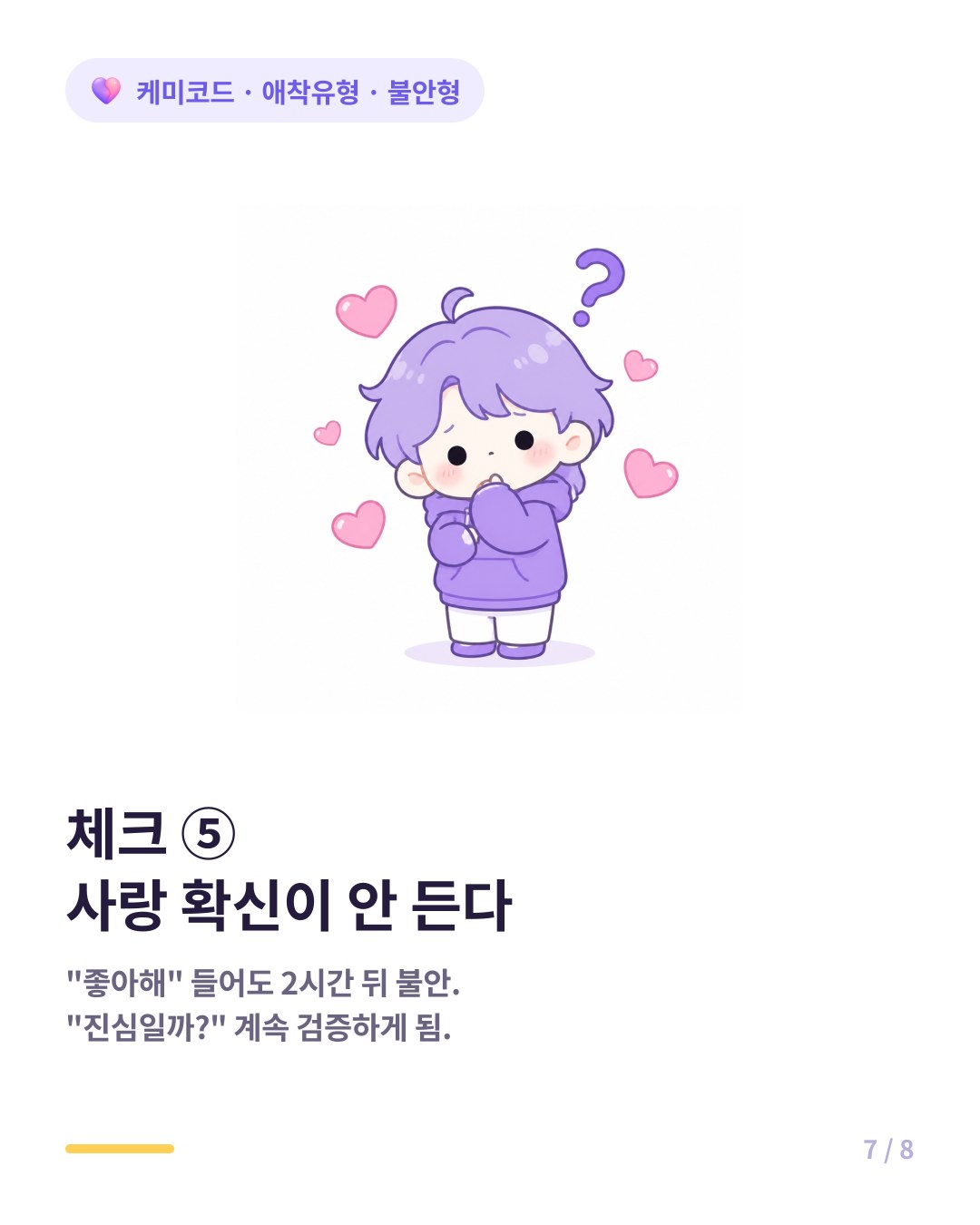 불안형 체크 다섯 번째 사랑받고 있다는 확신이 잘 안 든다 좋아해 들어도 2시간 뒤 다시 불안