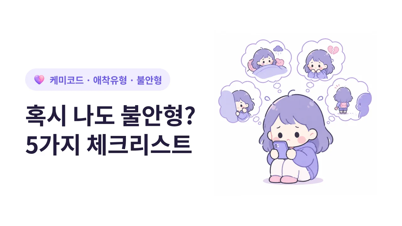 혹시 나도 불안형? 5가지 체크리스트