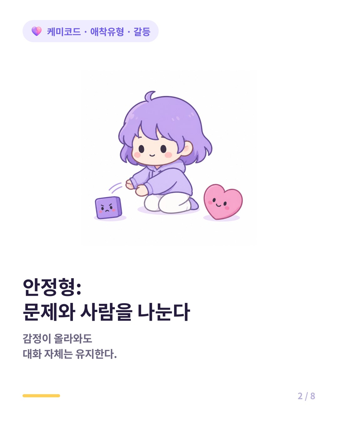 안정형은 갈등에서 문제와 사람을 분리해서 말한다