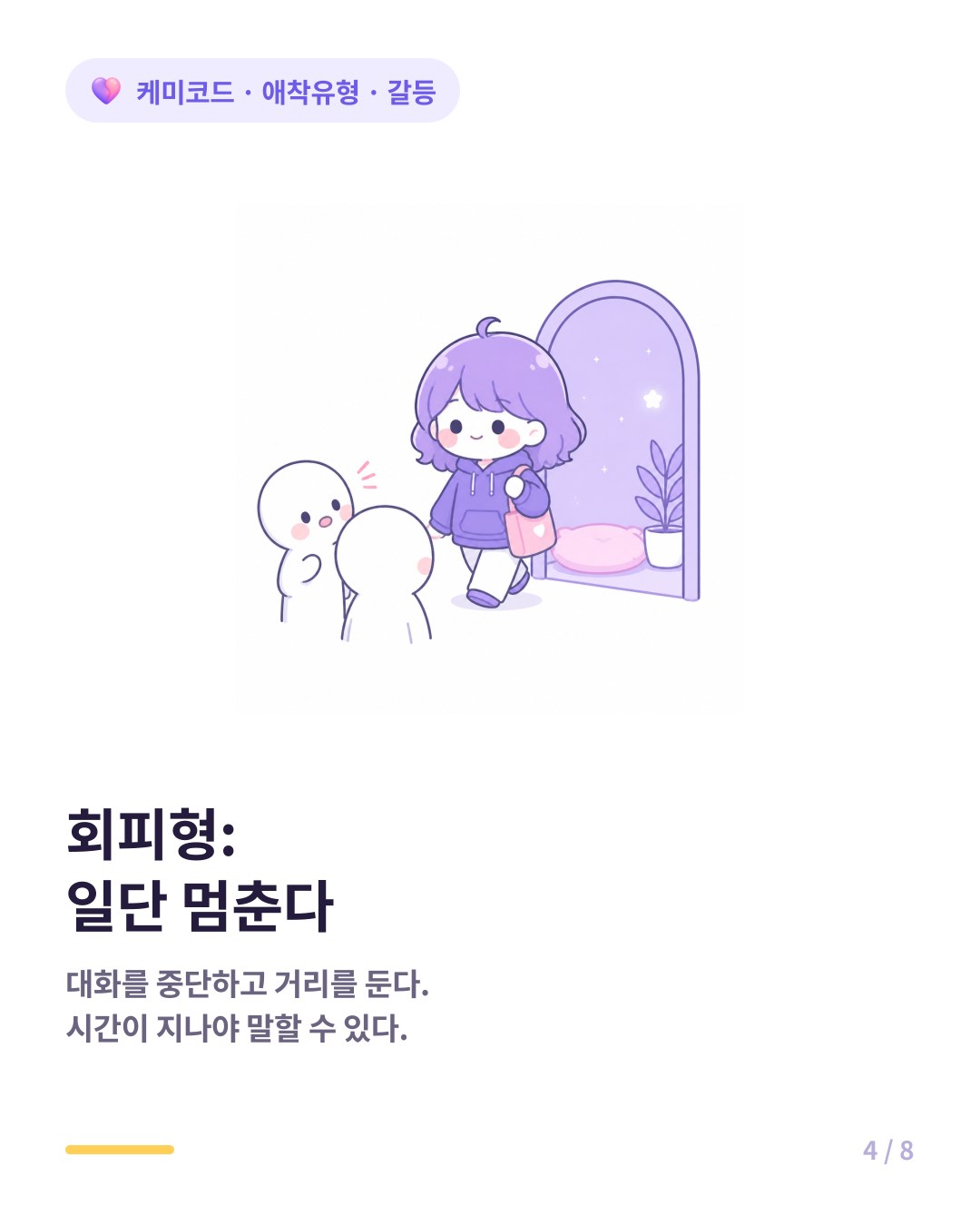 회피형은 갈등에서 대화를 중단하고 거리를 둔다