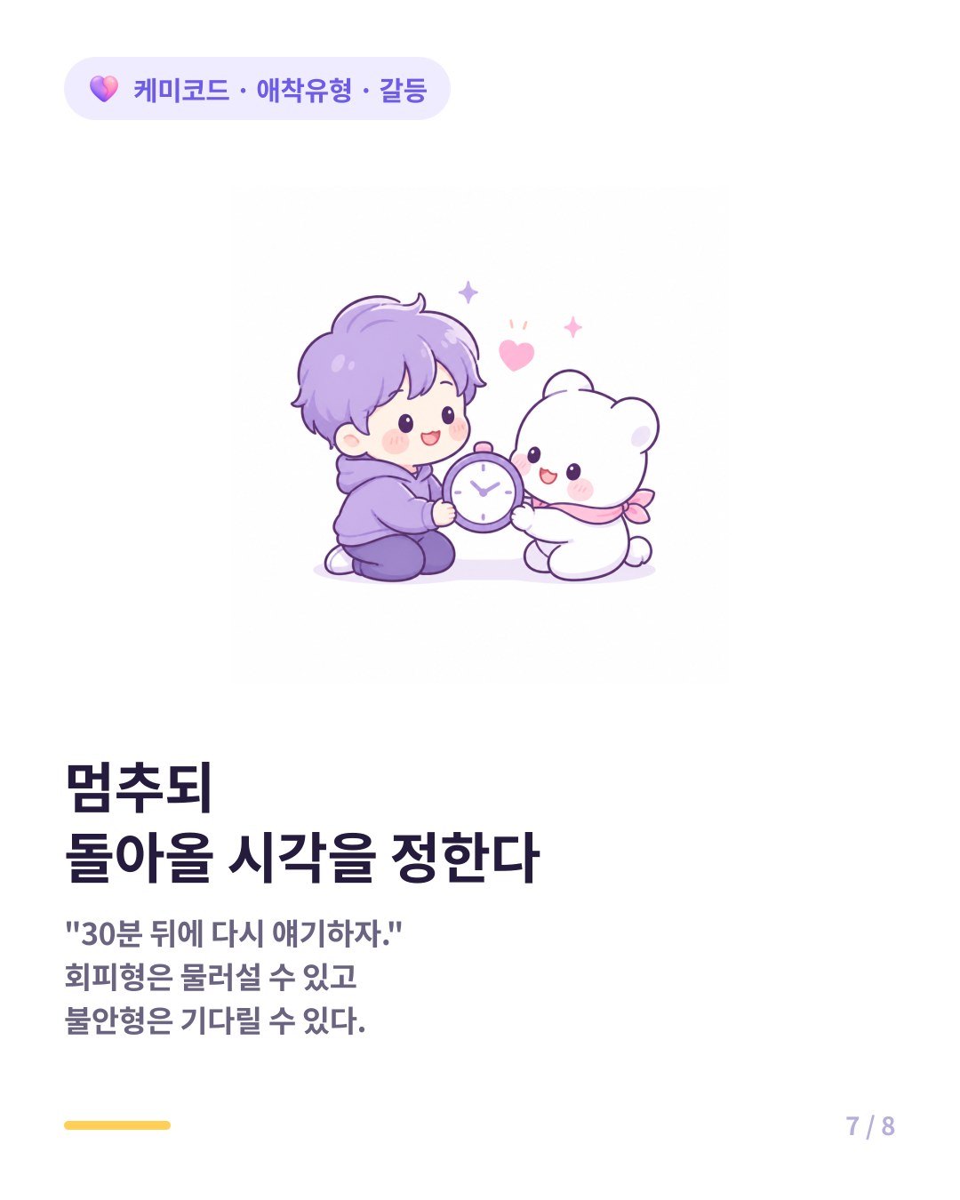타임아웃에 복귀 시점을 명시하면 회피형도 불안형도 견딜 수 있다