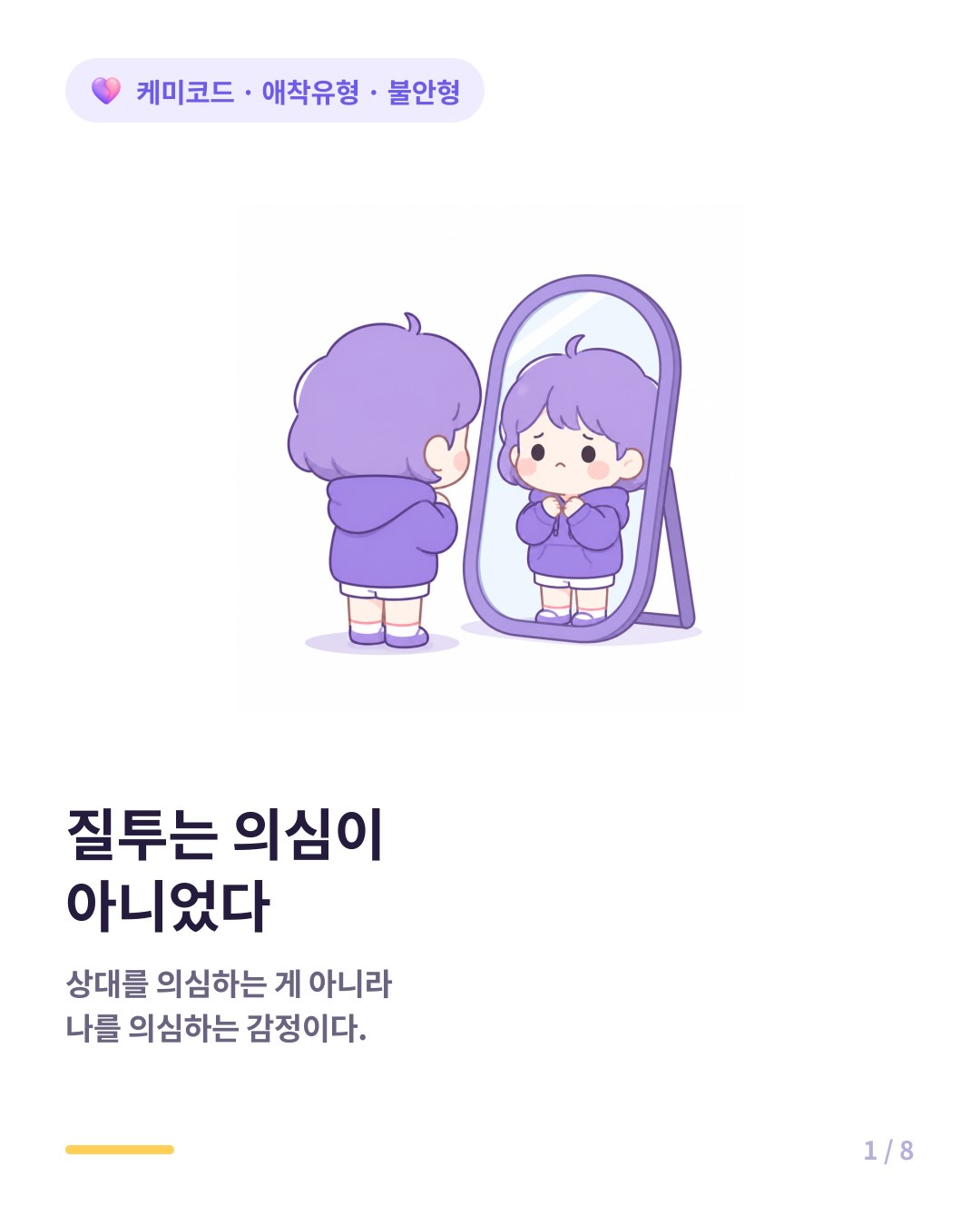 불안형 애착 질투와 집착 어디에서 오는가 카드뉴스 표지