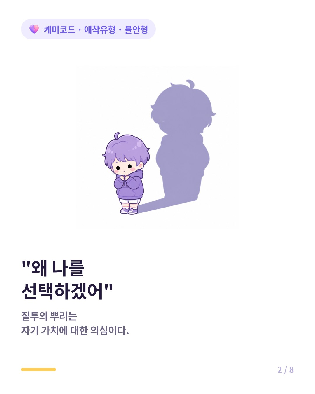 불안형의 질투는 자기 가치에 대한 의심에서 시작된다