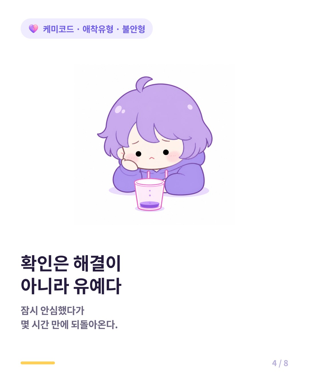 확인은 불안을 줄이는 게 아니라 잠시 유예할 뿐이다