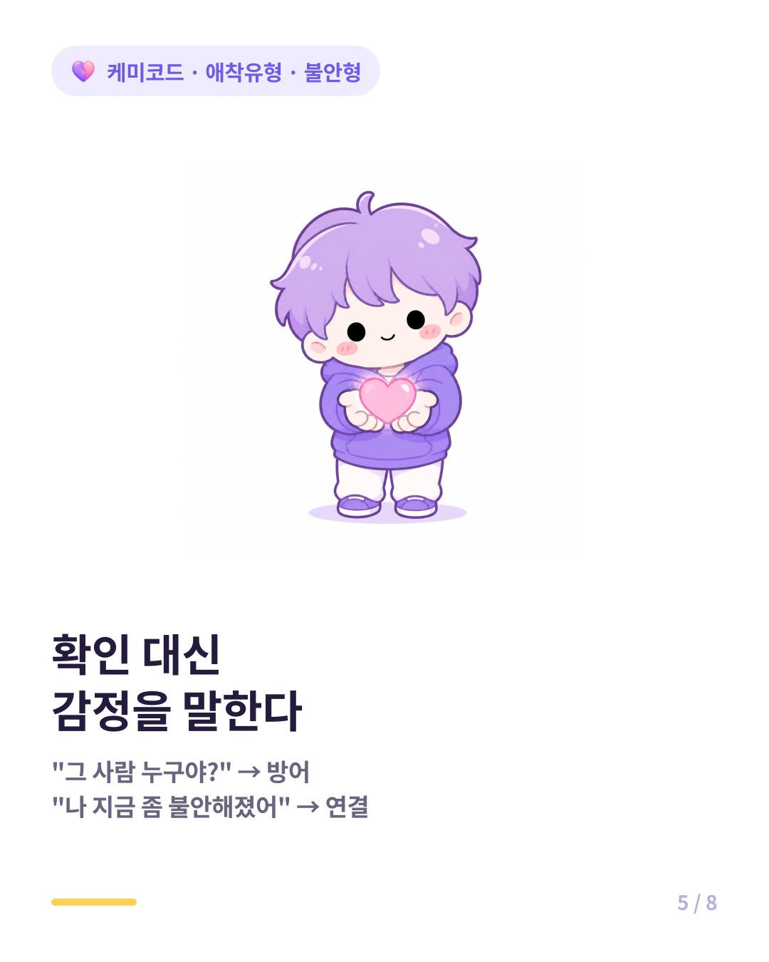 확인 요청 대신 감정을 그대로 말하는 것이 효과적이다