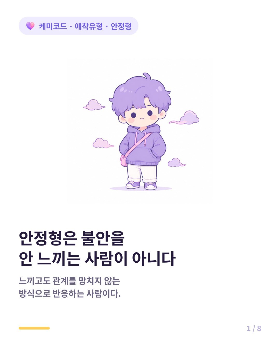안정형 애착이 되는 법 획득된 안정형으로 가는 현실적인 경로 카드뉴스 표지