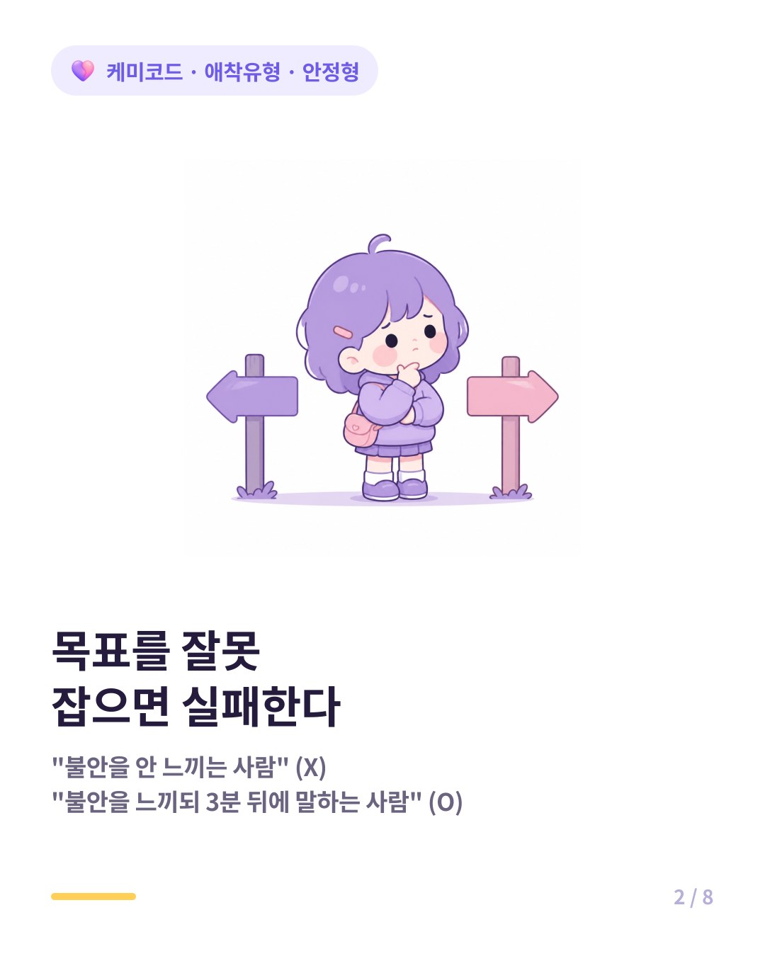애착유형 개선의 목표는 불안을 없애는 것이 아니라 반응 간격을 만드는 것이다