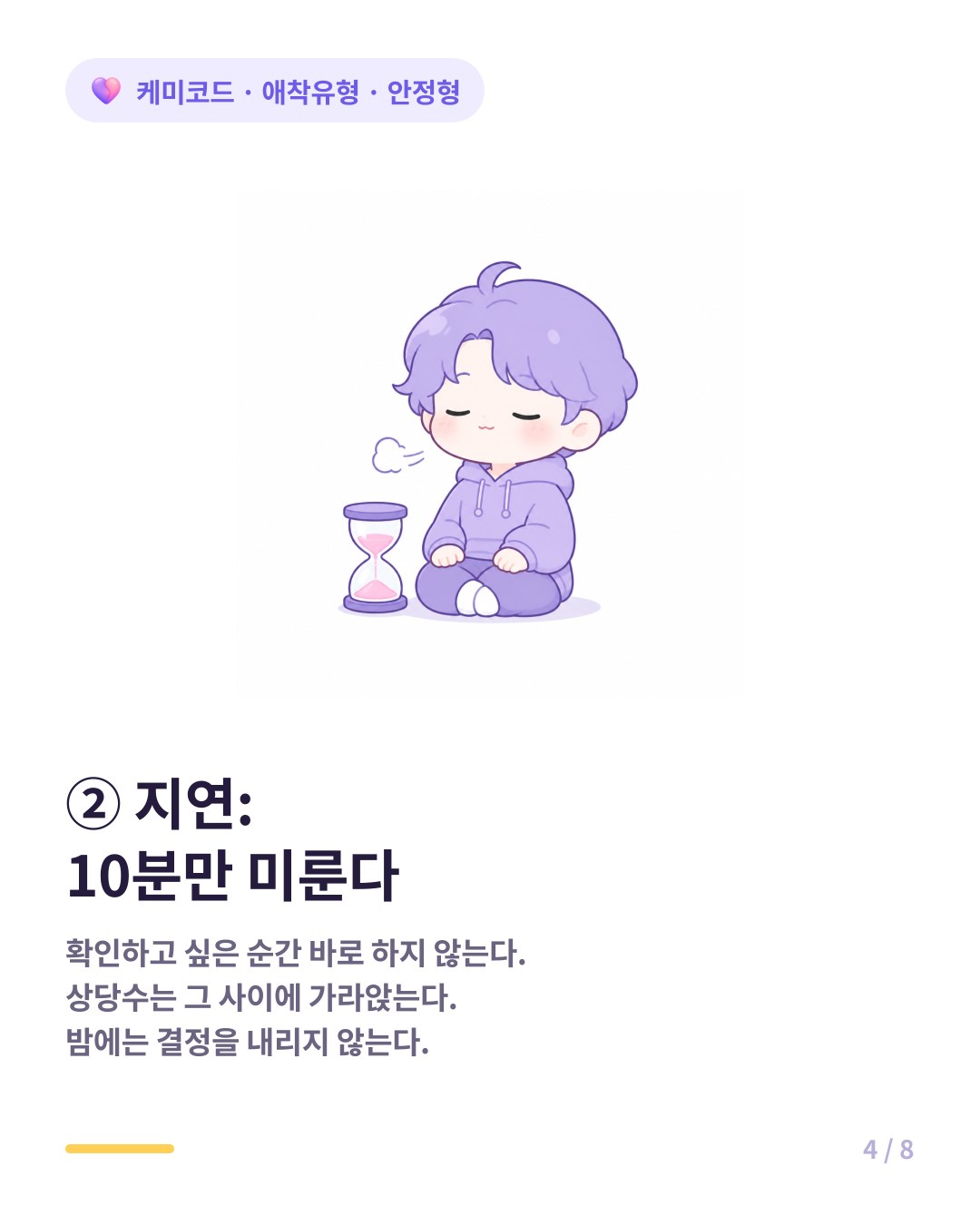 안정형이 되는 2단계는 즉시 행동하지 않고 10분을 두는 지연이다