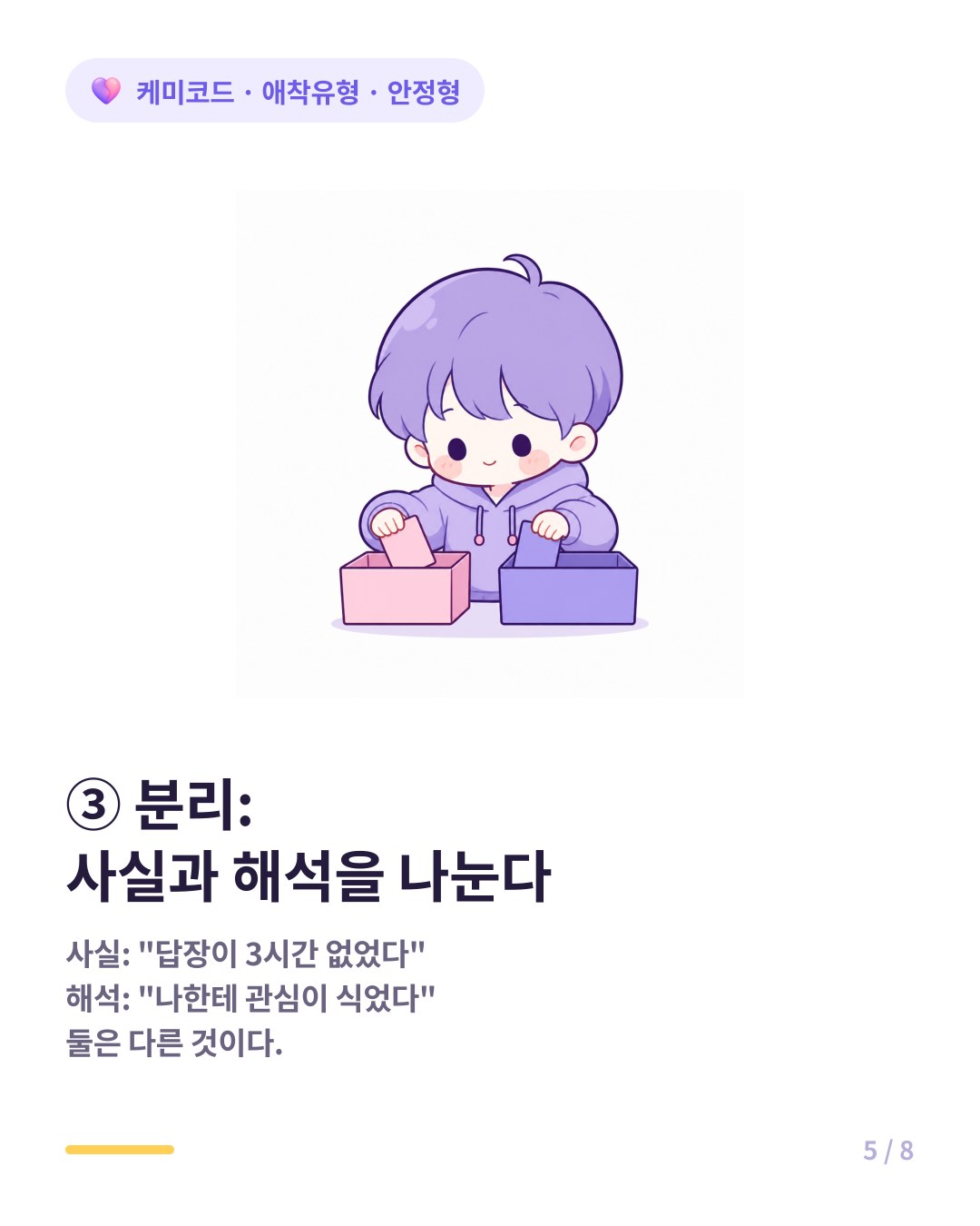 안정형이 되는 3단계는 상대의 행동과 내 해석을 나누는 분리다