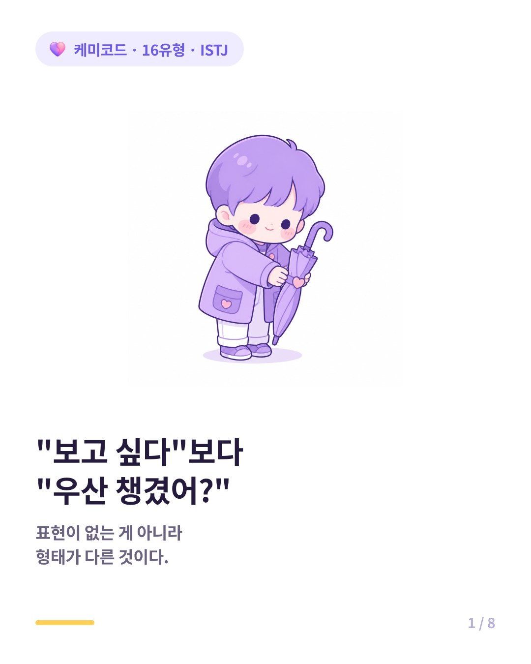 ISTJ 애정표현 사랑을 표현하는 낯선 방식 카드뉴스 표지