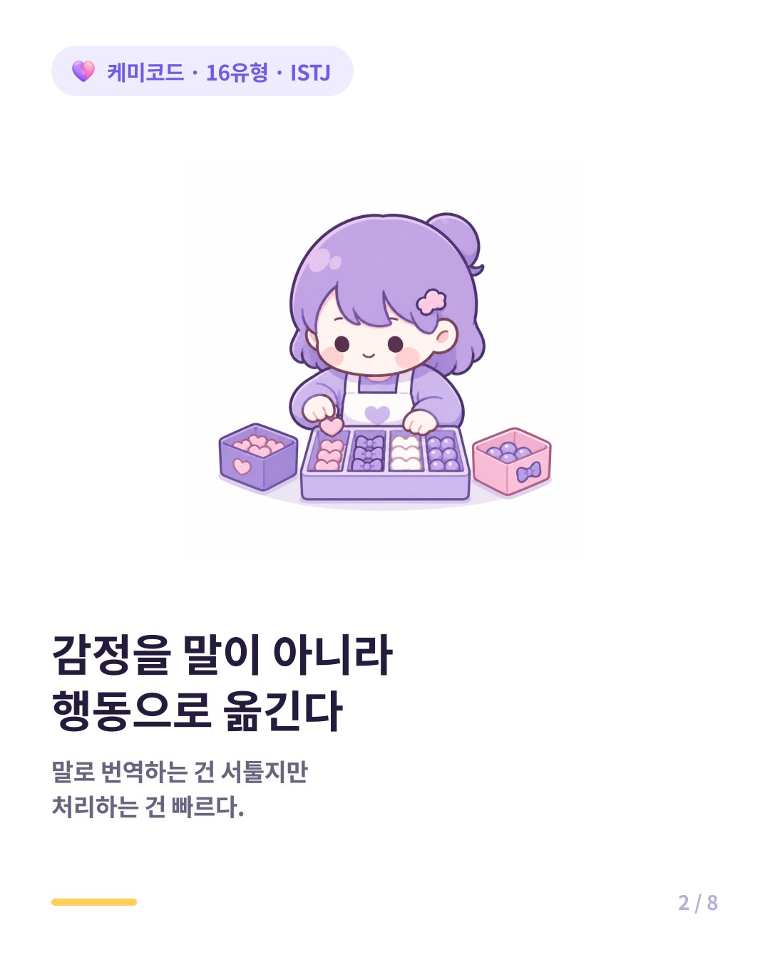 ISTJ는 감정을 언어보다 행동으로 옮기는 것이 자연스럽다