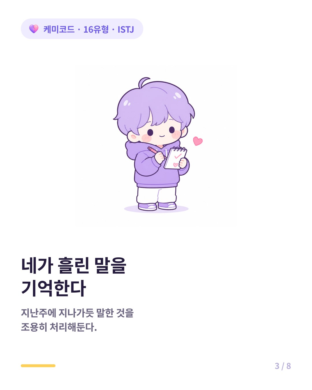 ISTJ는 상대의 일정과 습관을 정확히 기억한다